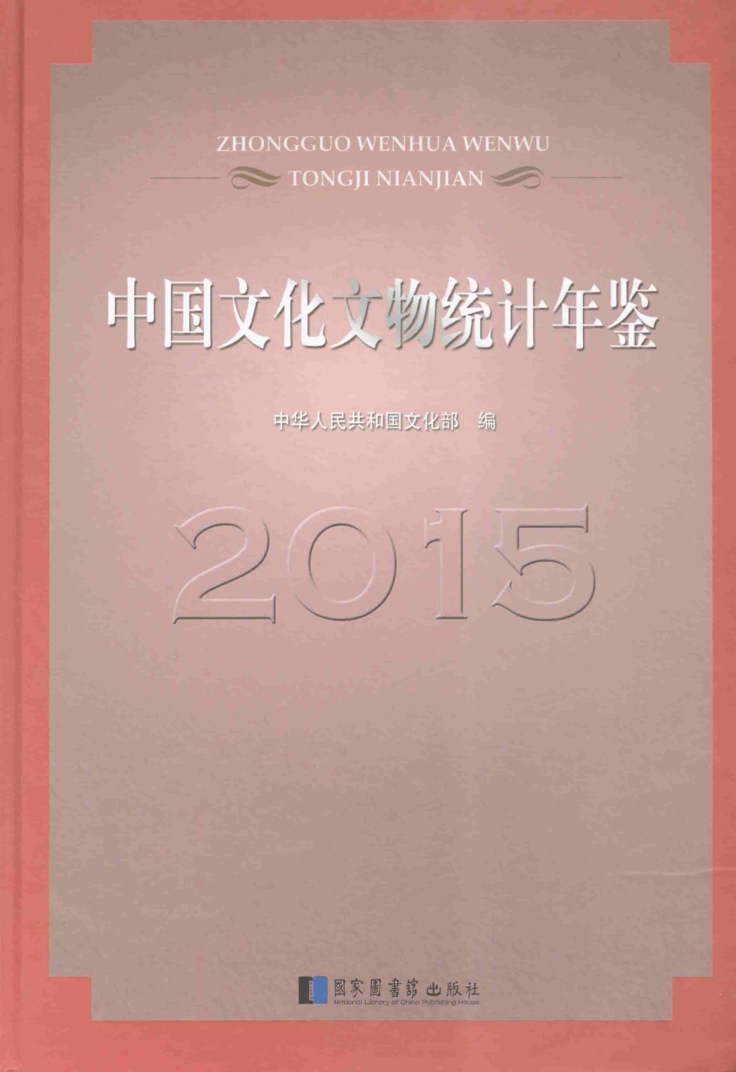 2015年中国文化文物统计年鉴