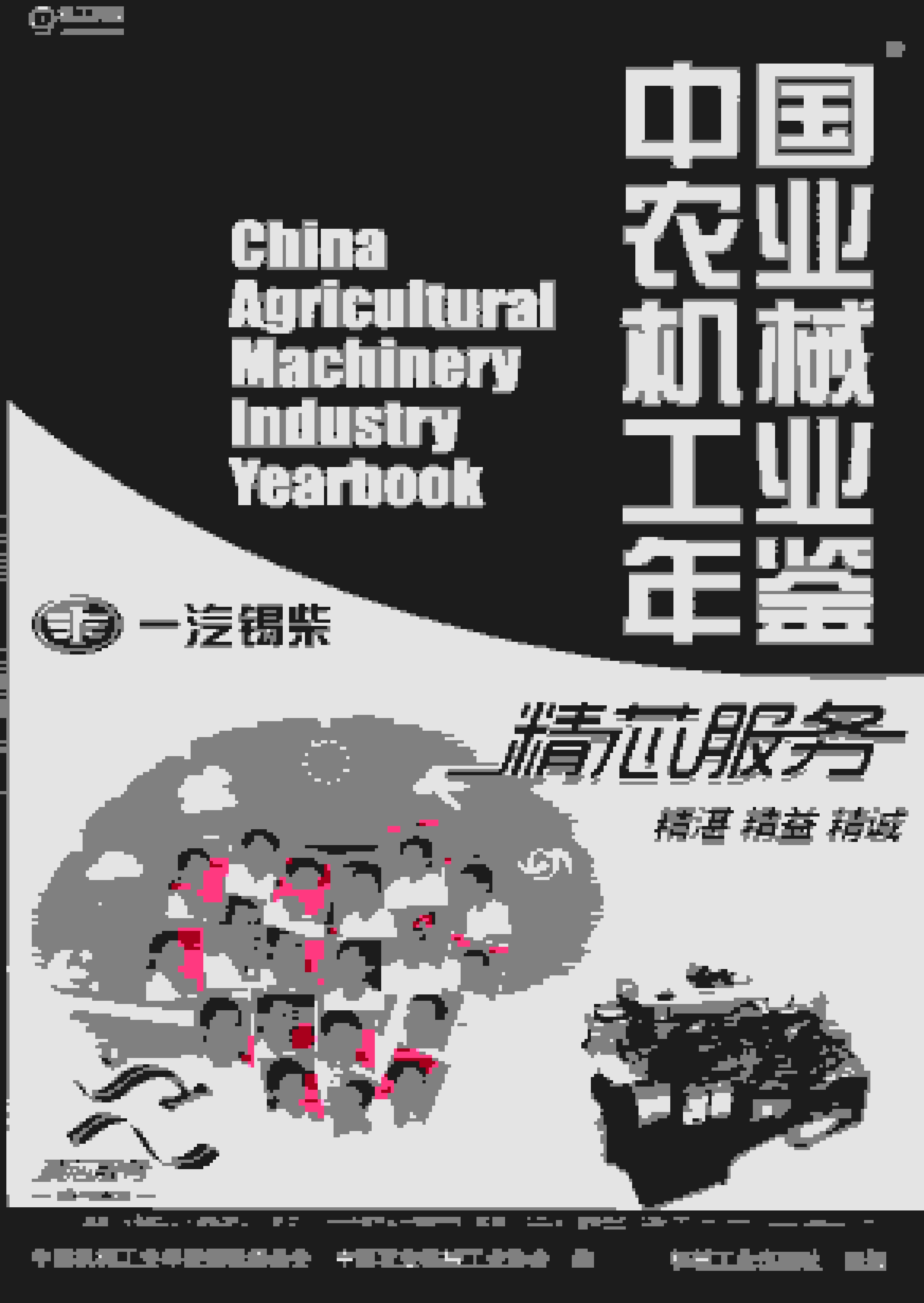 2015年中国农业机械工业年鉴