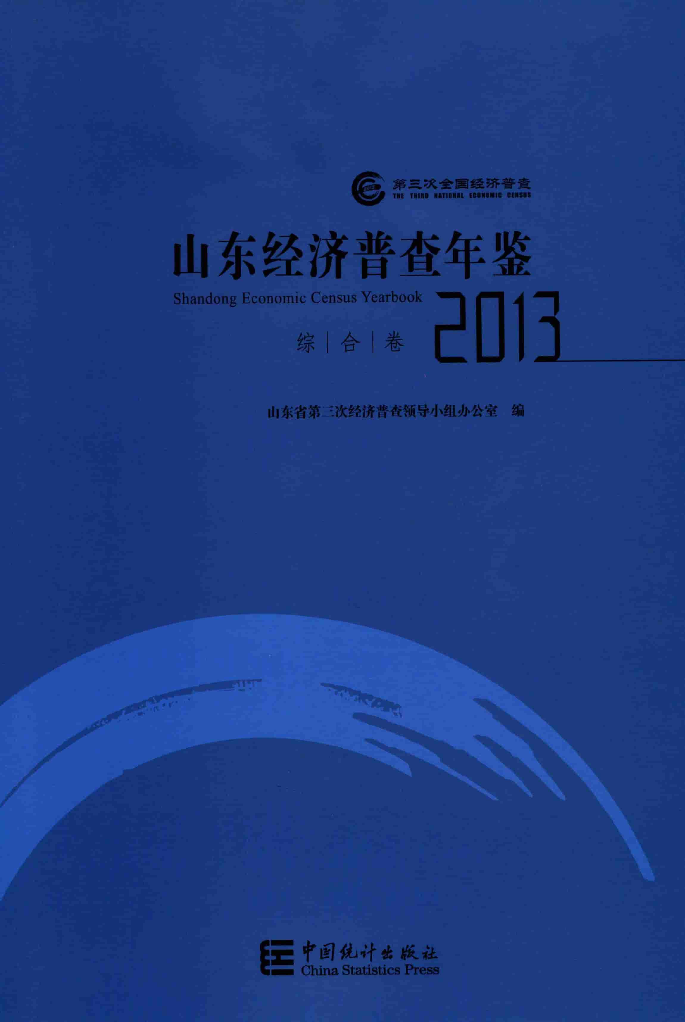2013年山东经济普查年鉴