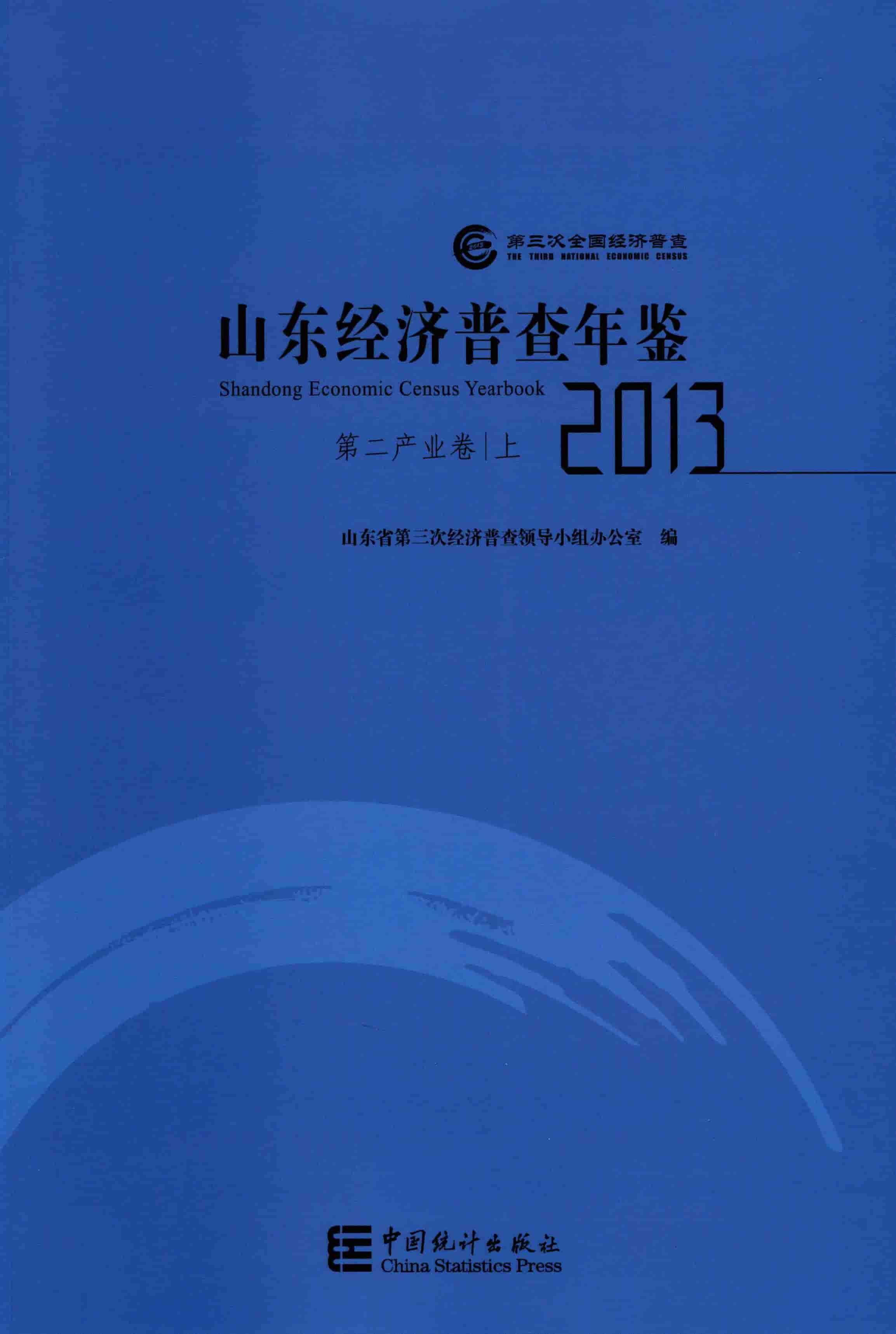 2013年山东经济普查年鉴