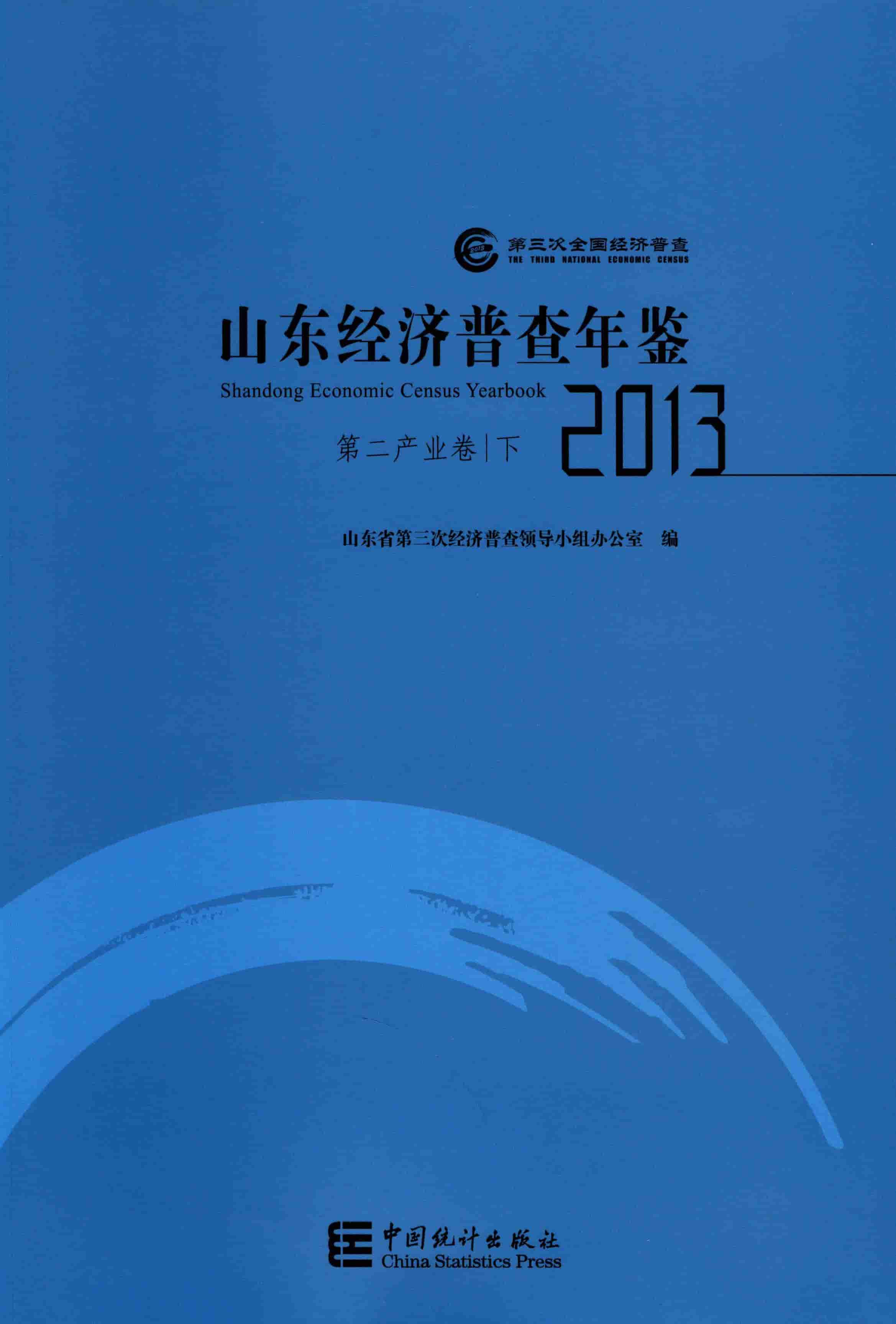 2013年山东经济普查年鉴