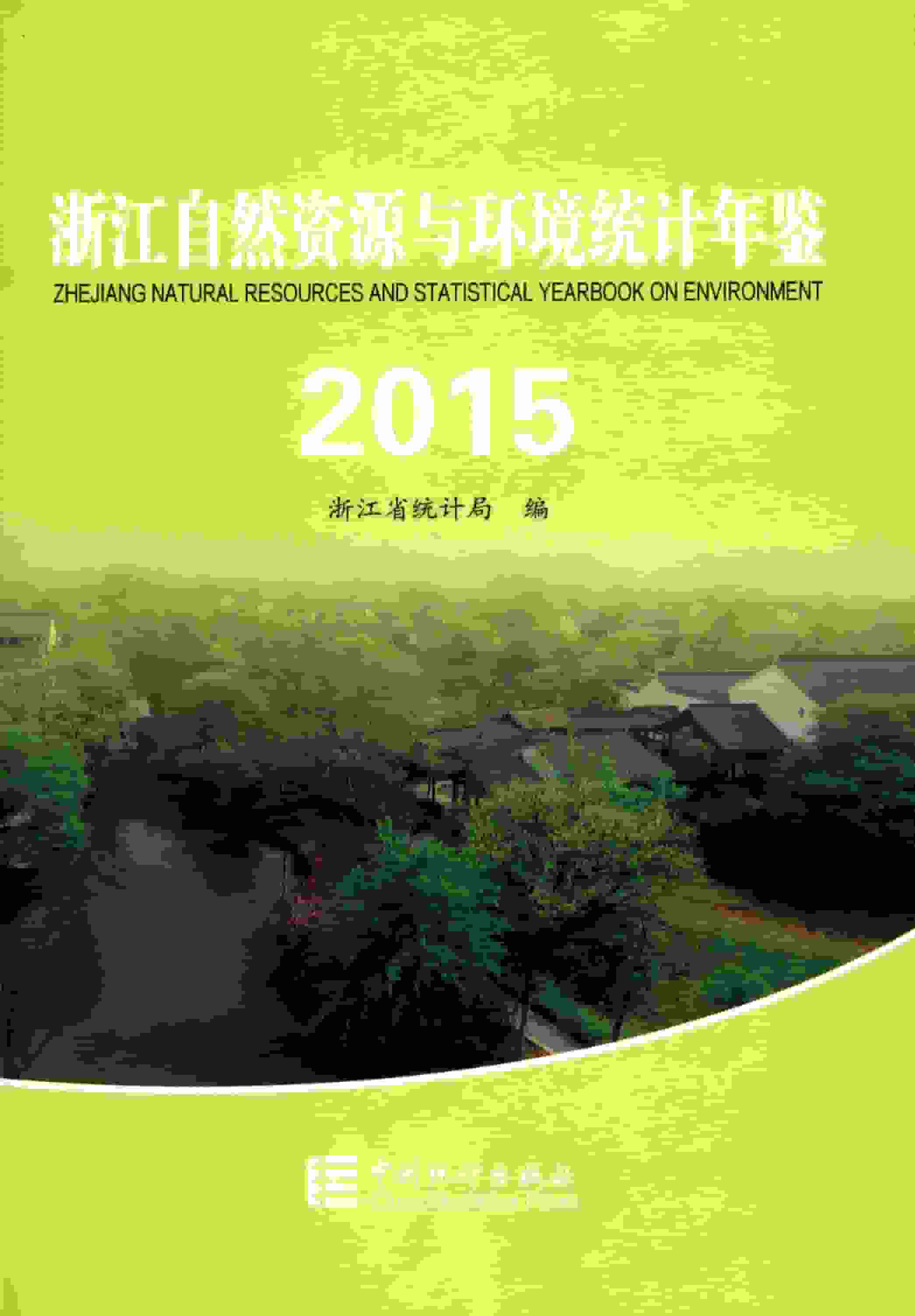 2015年浙江自然资源与环境统计年鉴