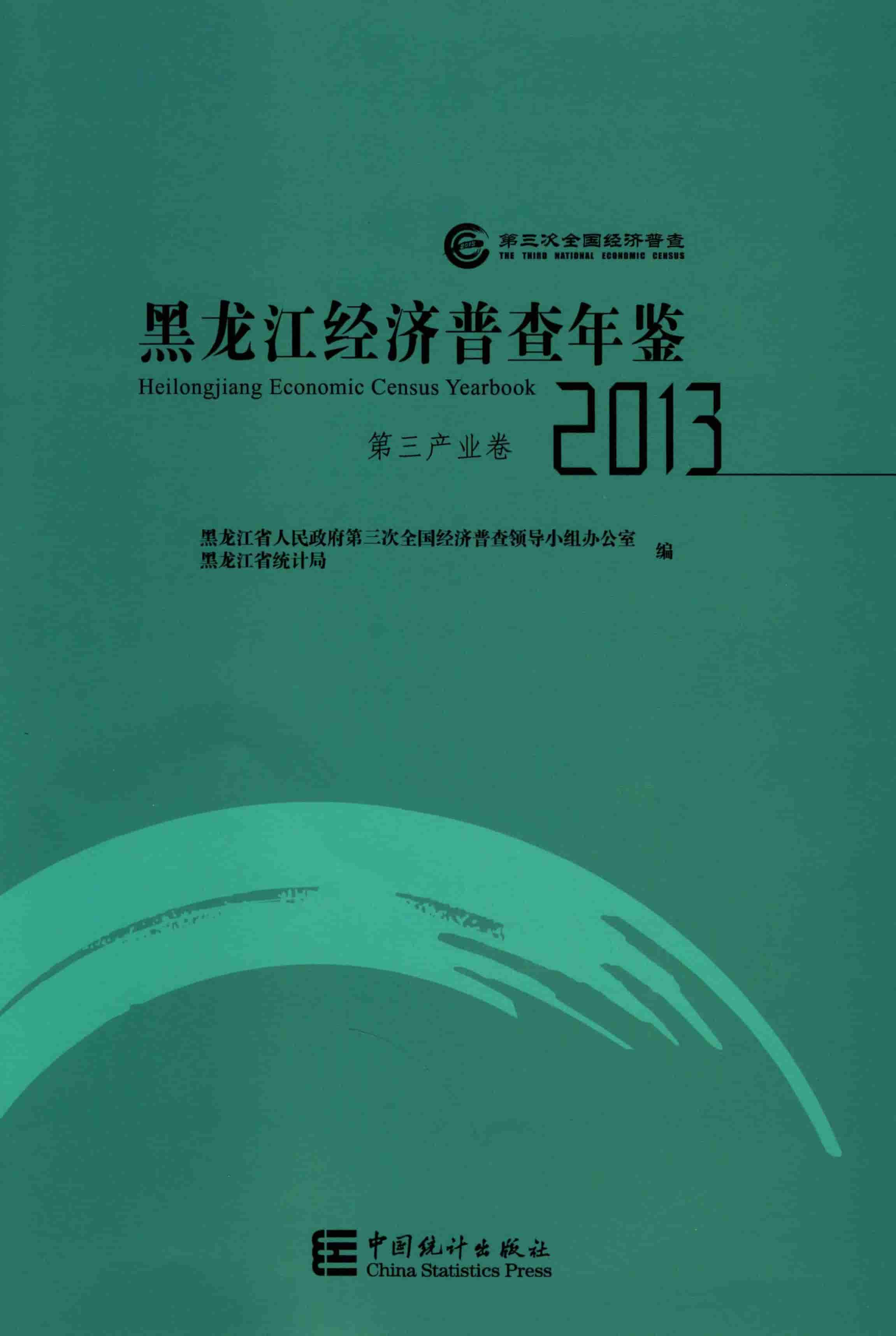 2013年黑龙江经济普查年鉴