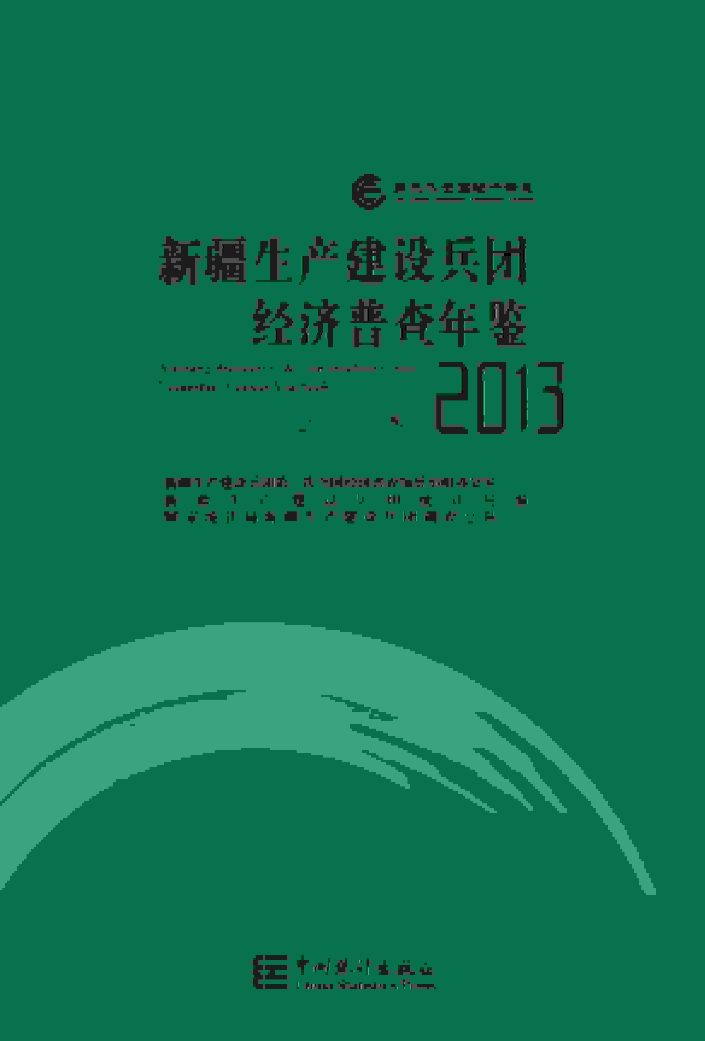 2013年新疆生产建设兵团经济普查年鉴