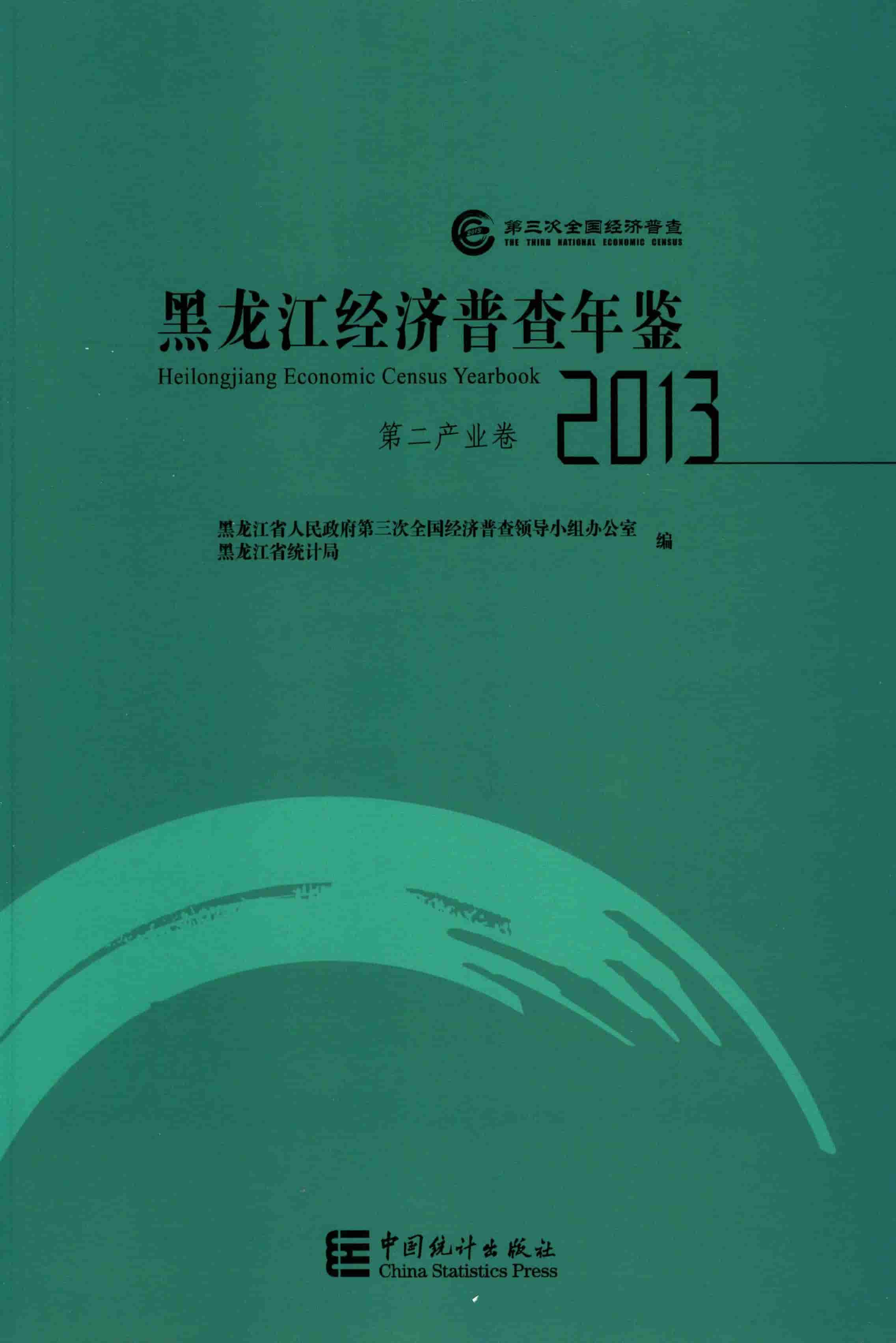 2013年黑龙江经济普查年鉴