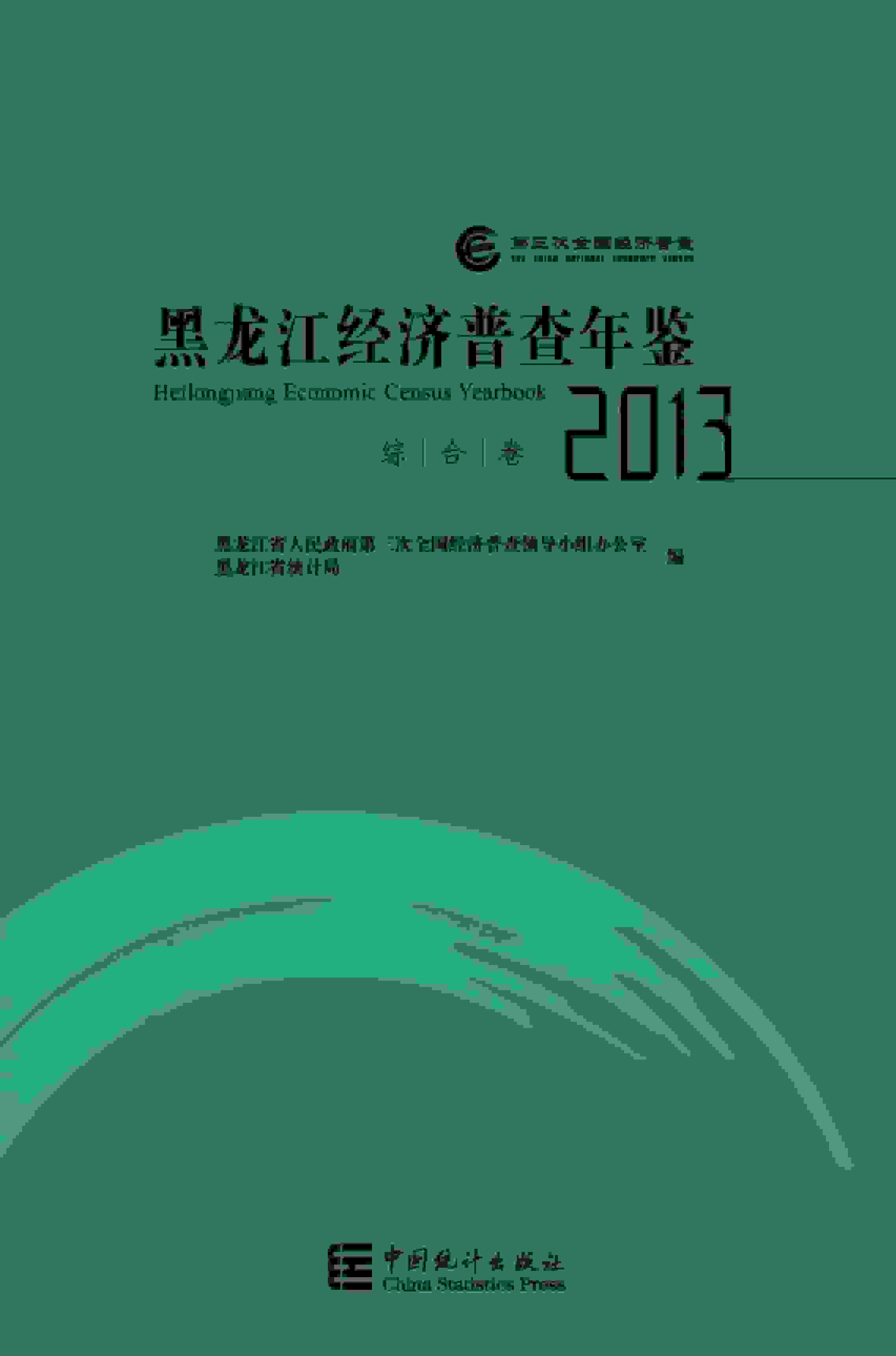2013年黑龙江经济普查年鉴