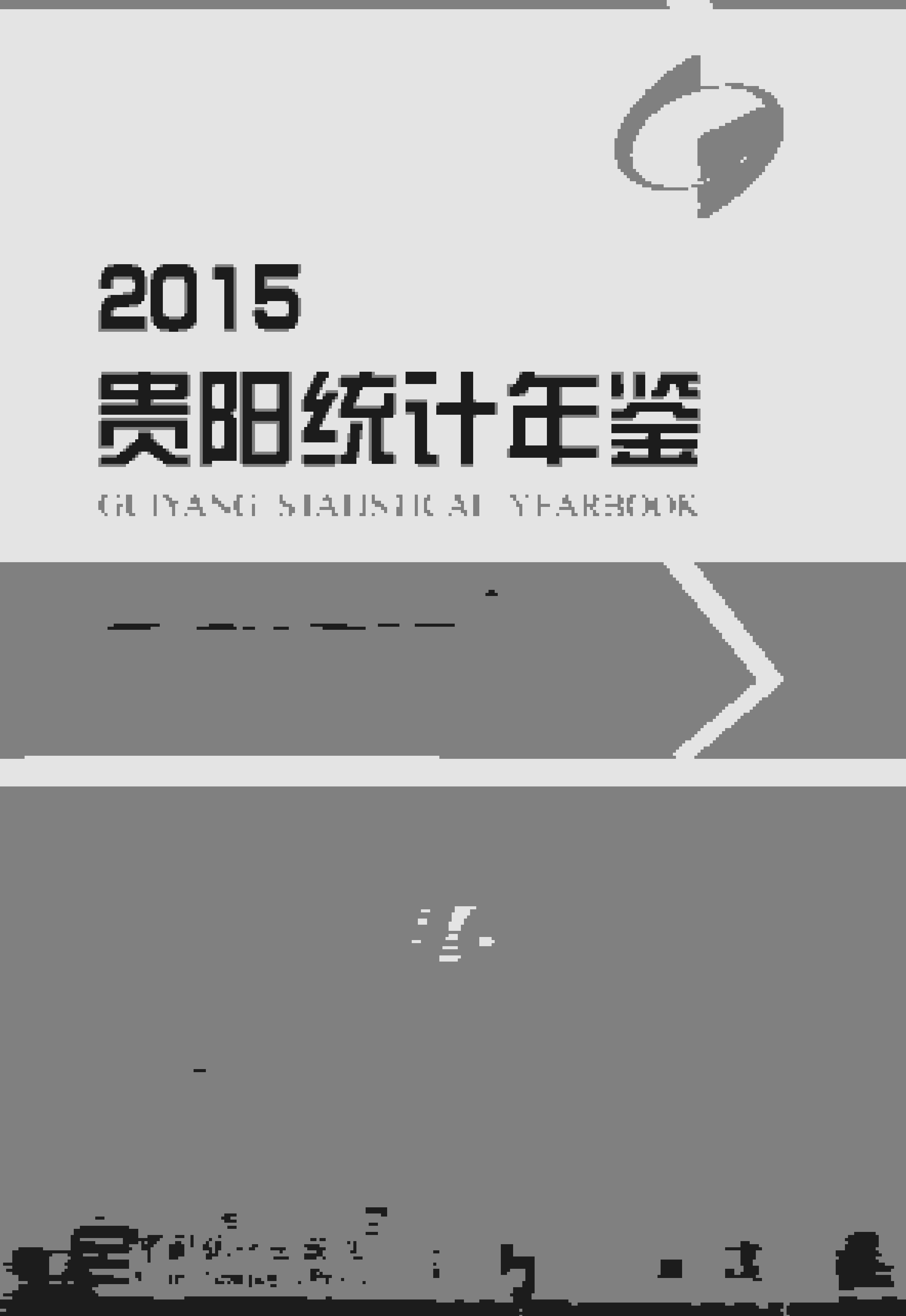 2015年贵阳统计年鉴