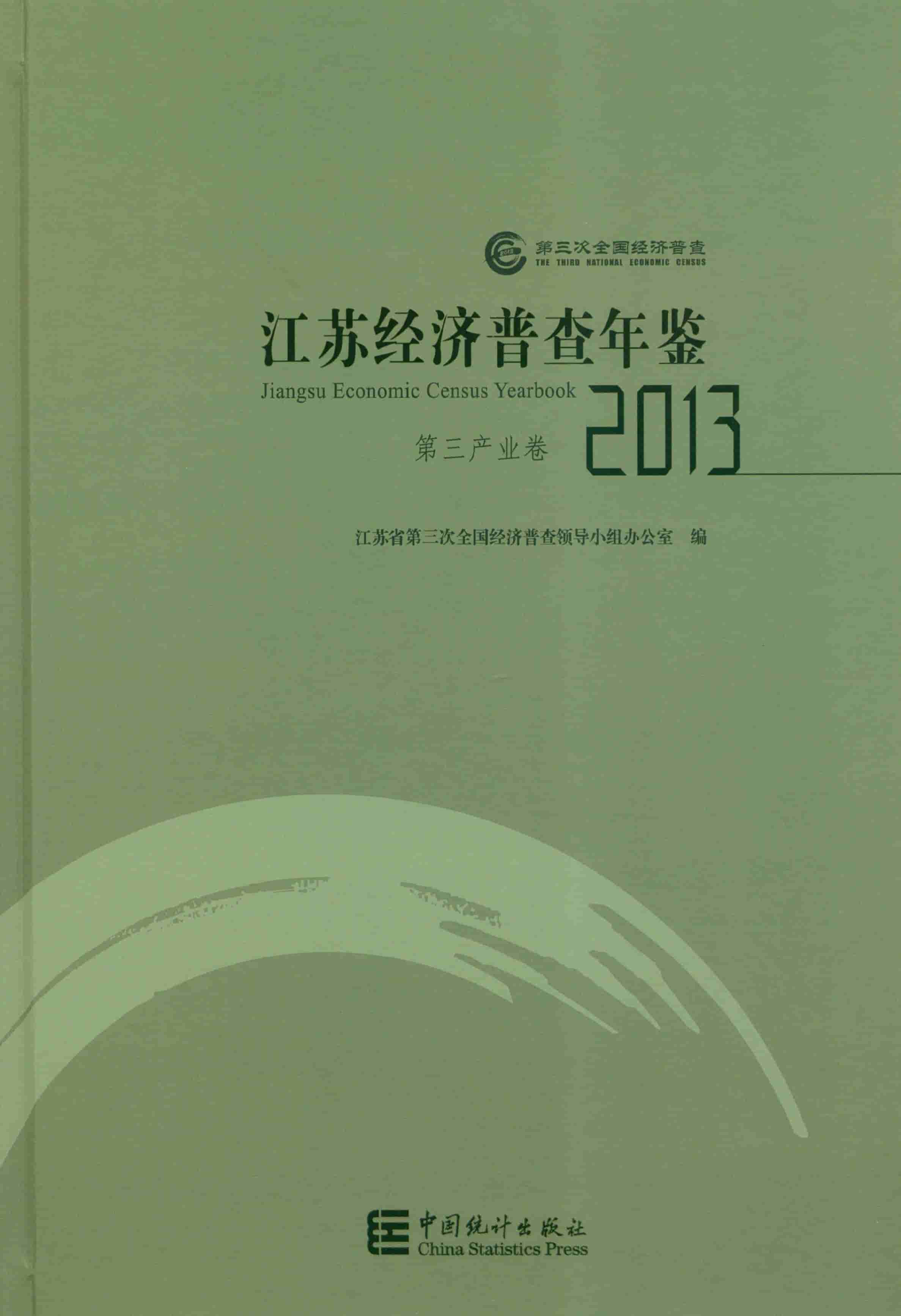 2013年江苏经济普查年鉴