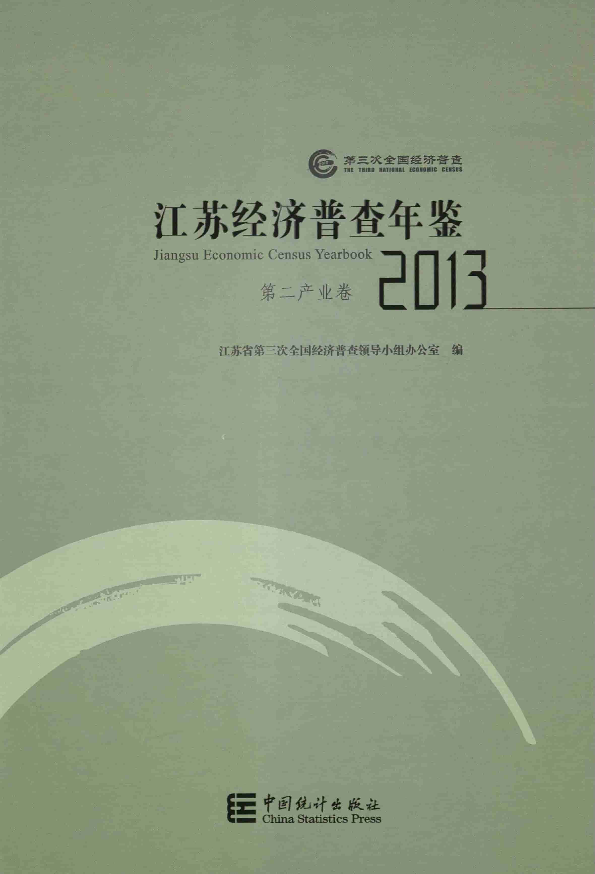 2013年江苏经济普查年鉴