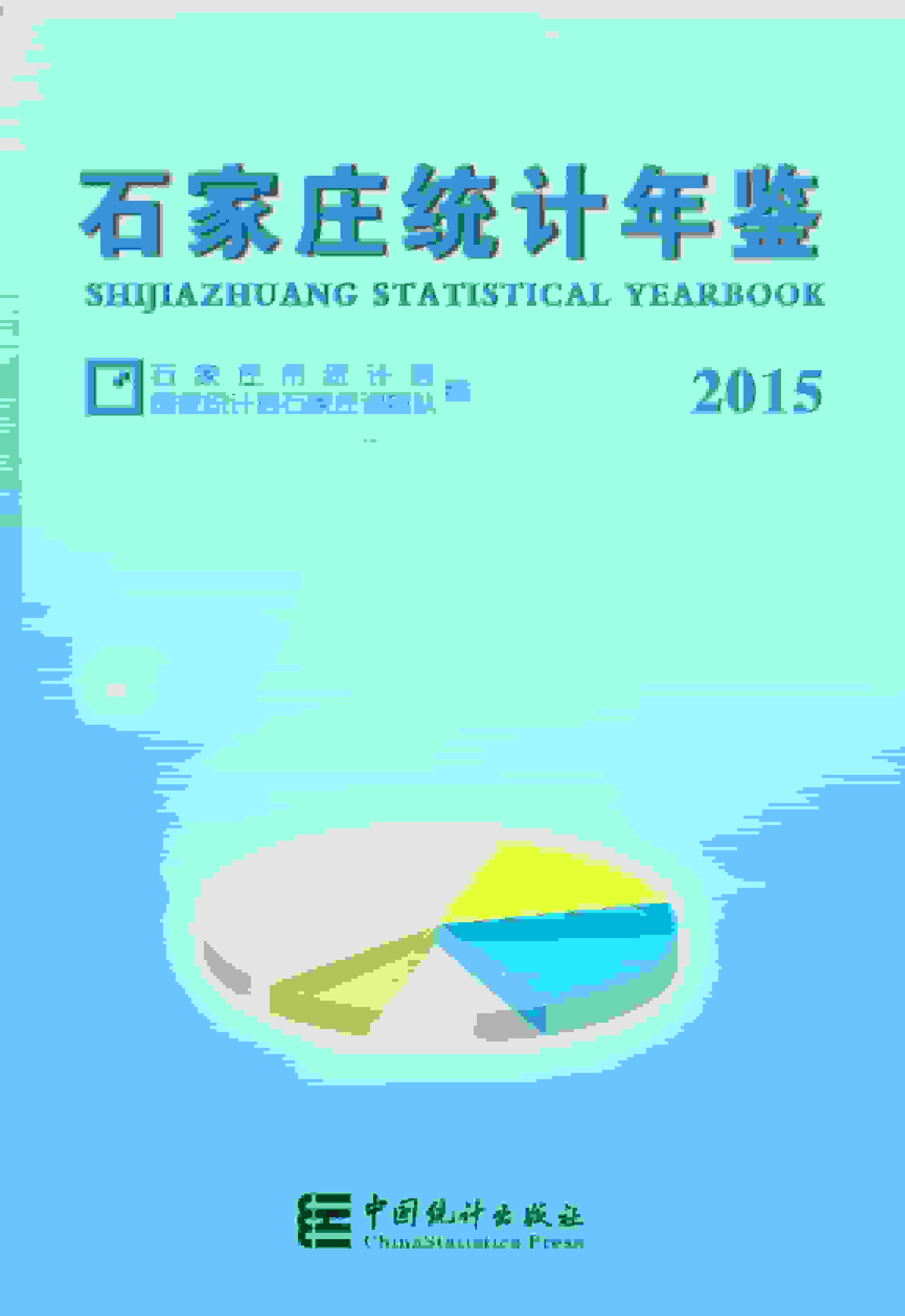 2015年石家庄统计年鉴