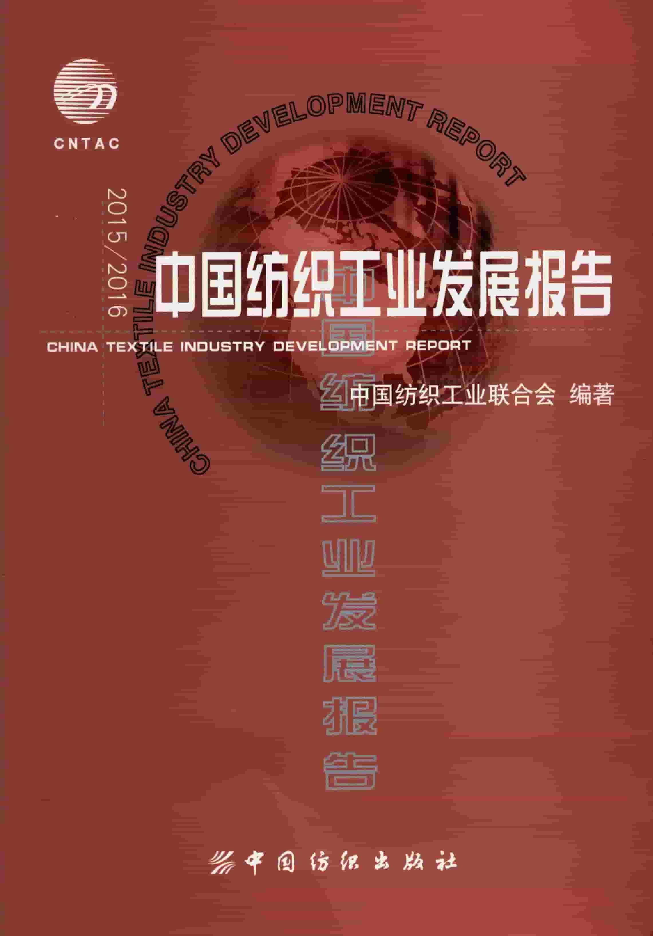 2015-2016年中国纺织工业发展报告