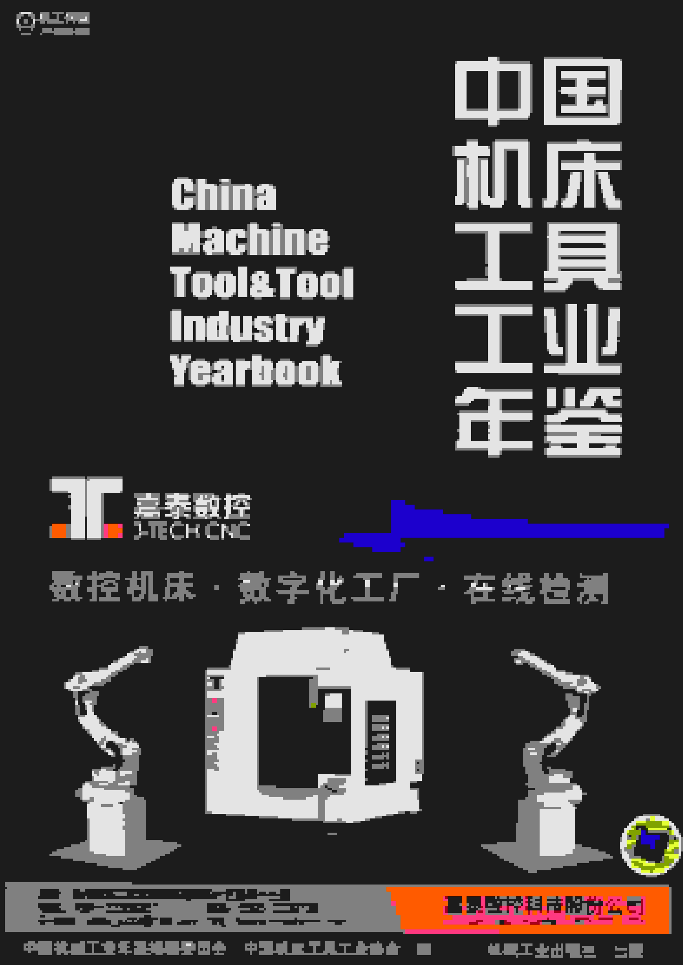 2015年中国机床工具工业年鉴
