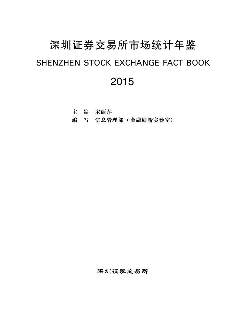 2015年深圳证券交易所市场统计年鉴