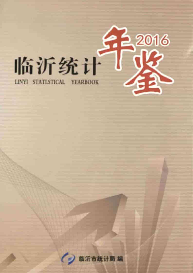 2016年临沂统计年鉴