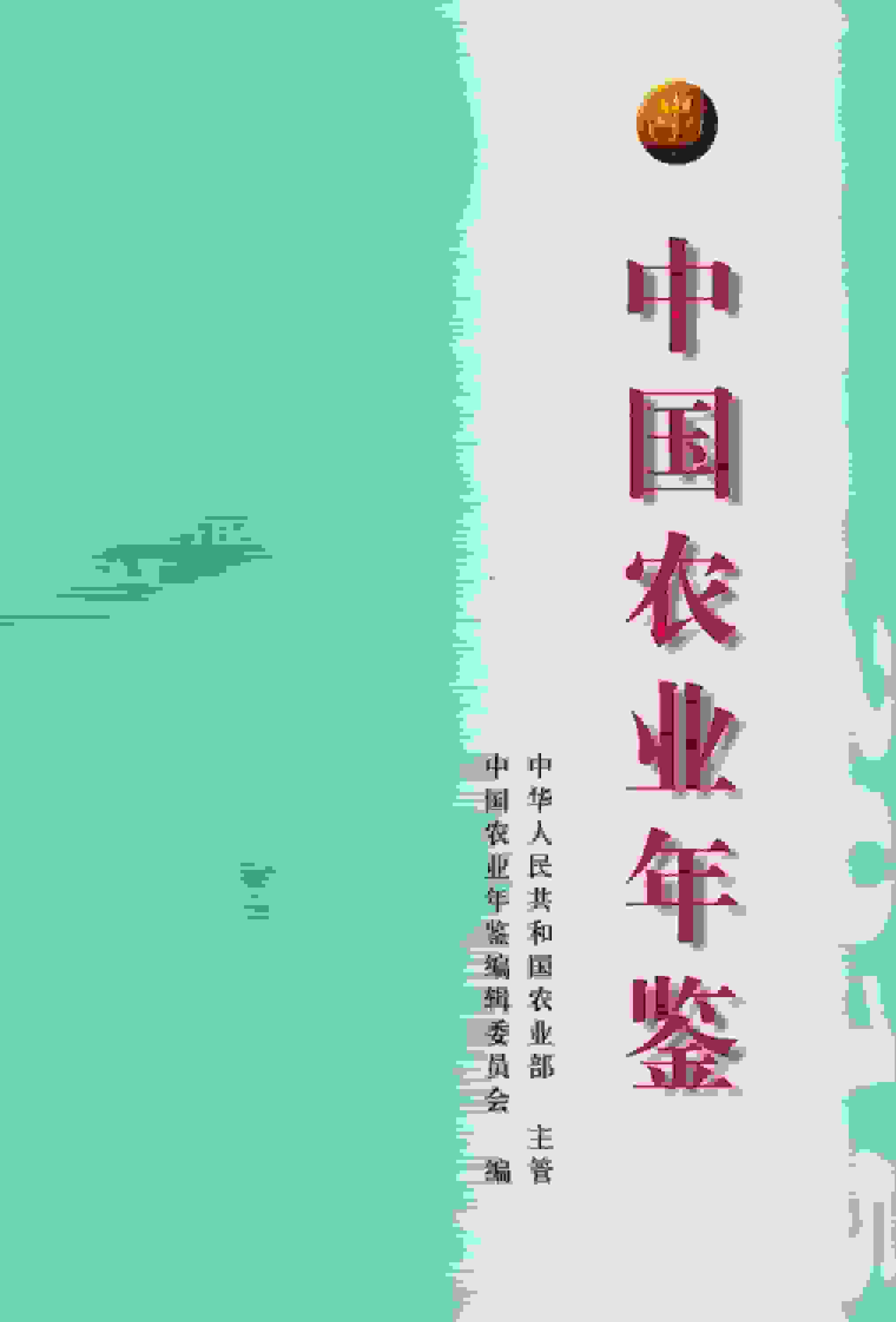 2015年中国农业年鉴