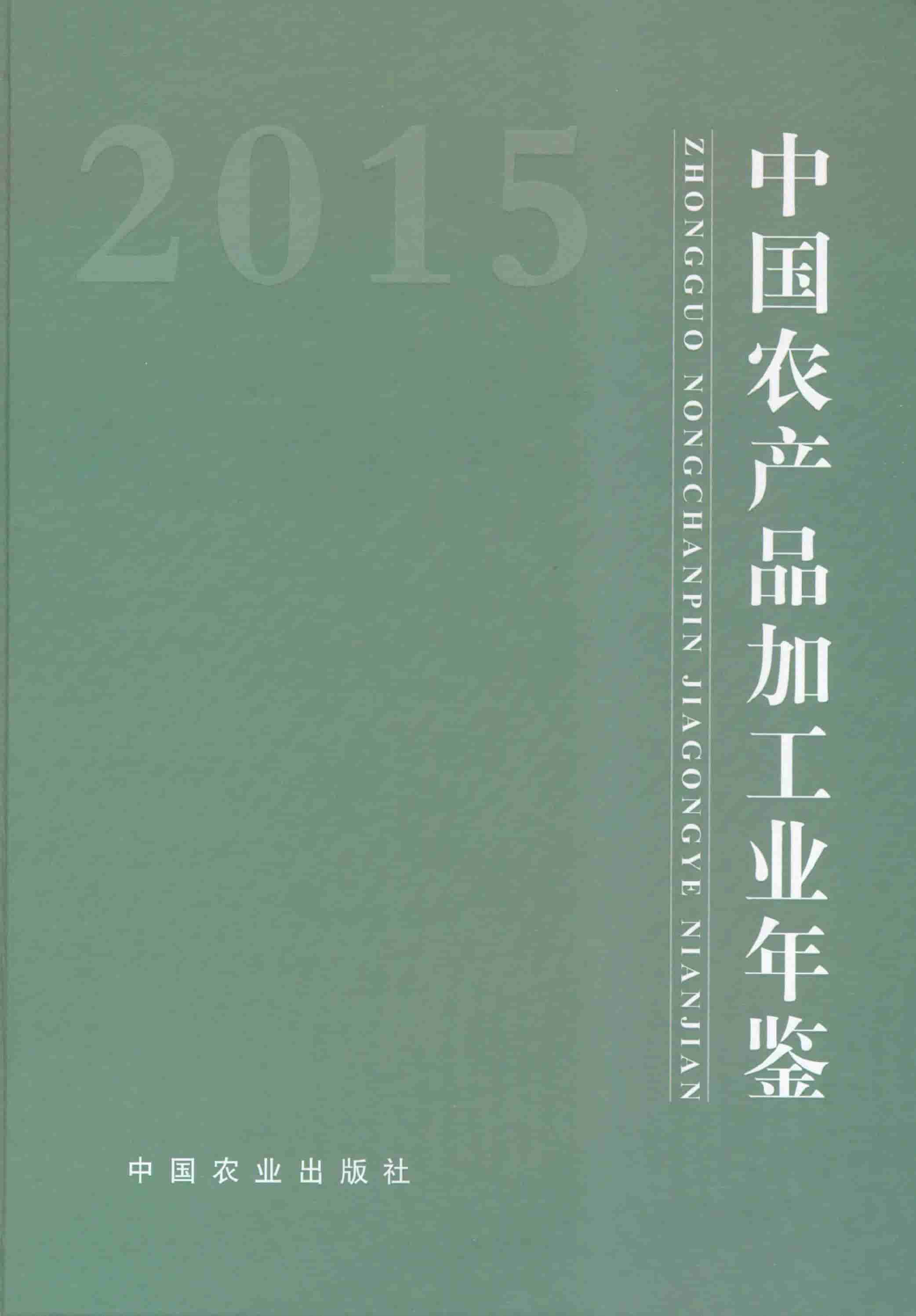 2015年中国农产品加工业年鉴