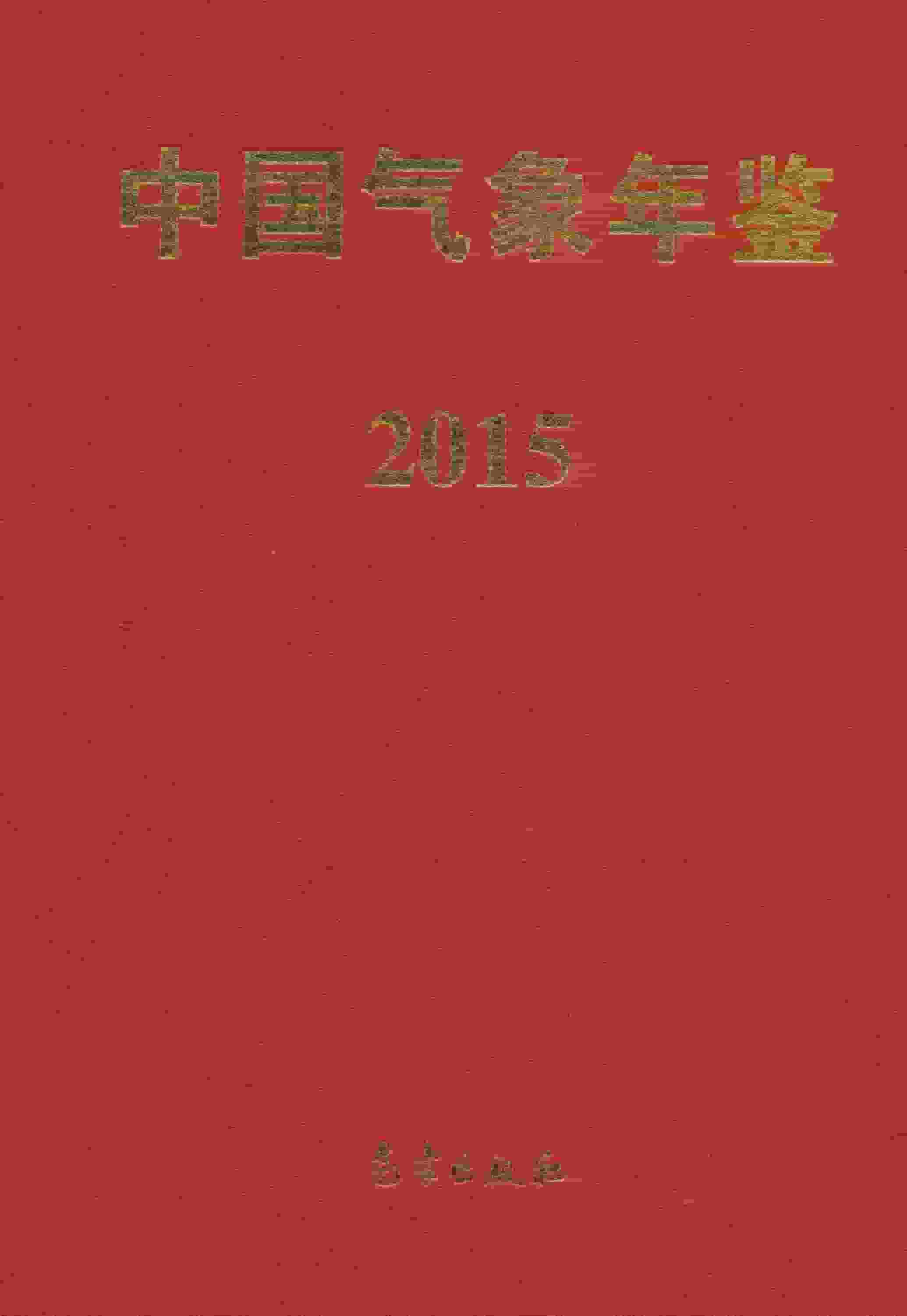 2015年中国气象年鉴