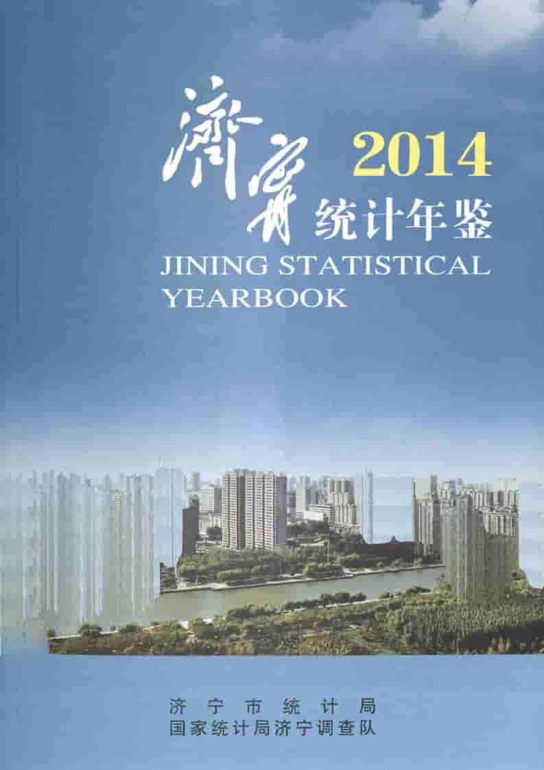 2014年济宁统计年鉴