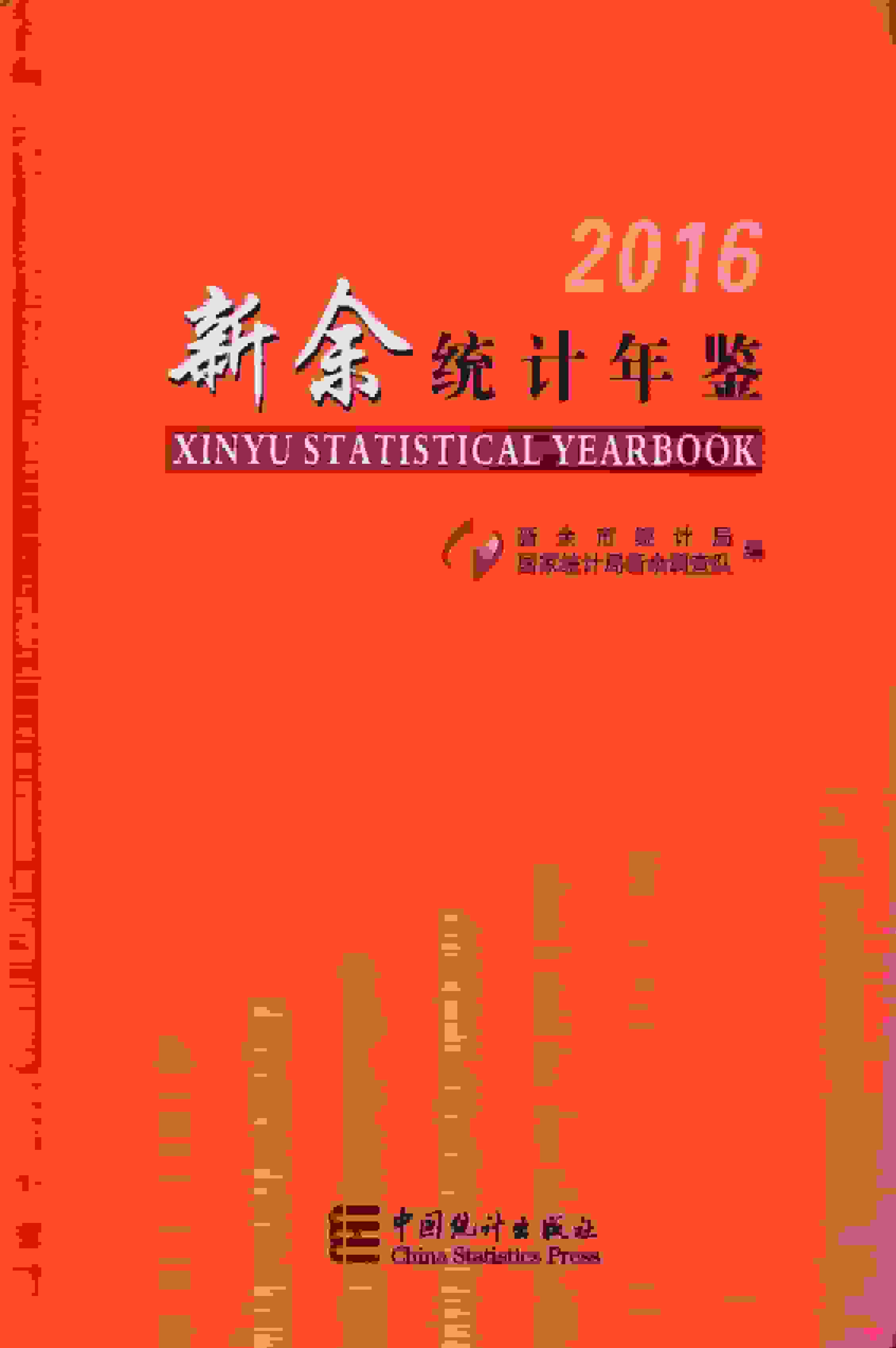 2016年新余统计年鉴