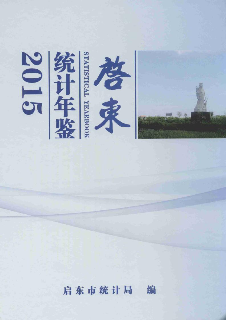2015年启东统计年鉴