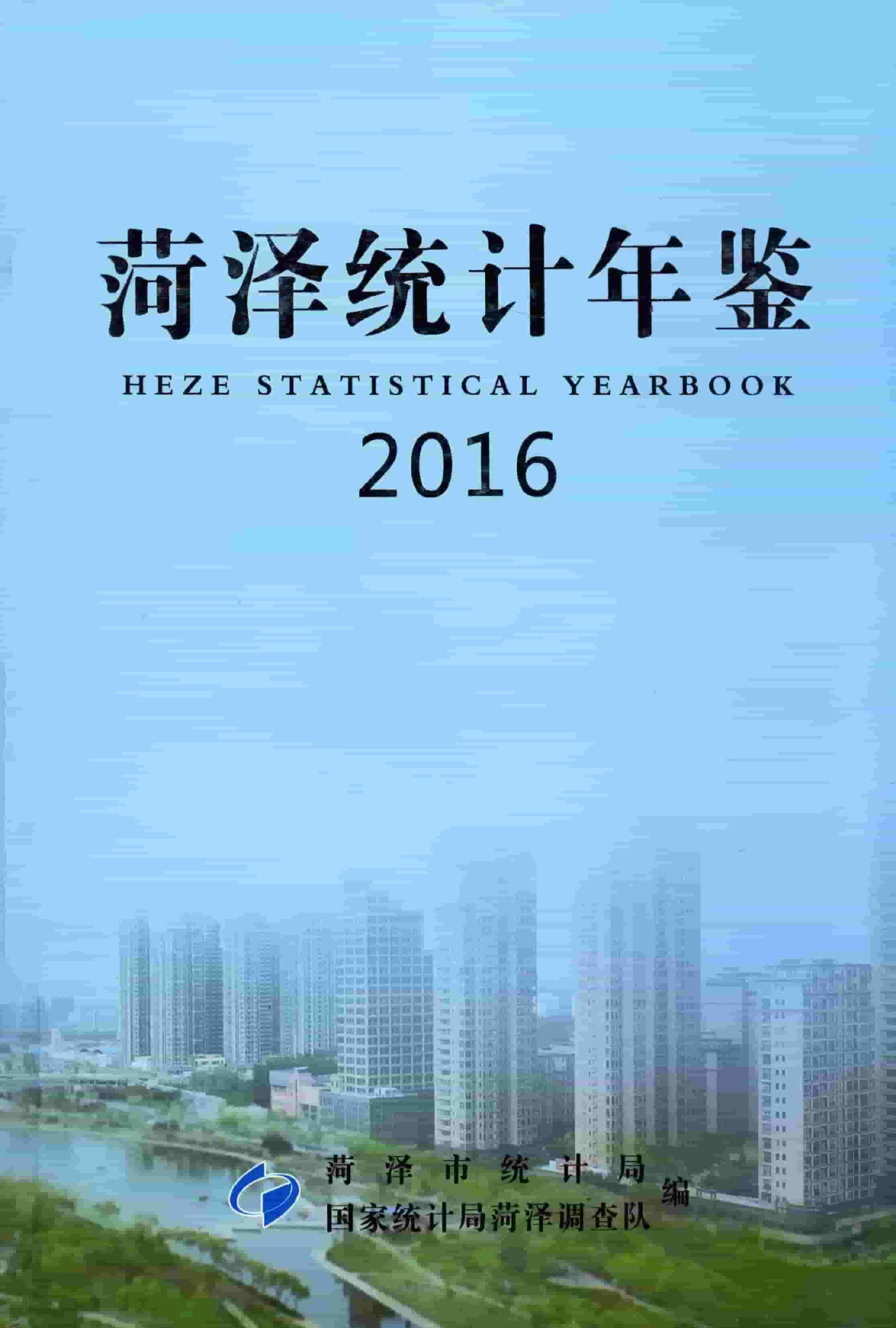 2016年菏泽统计年鉴