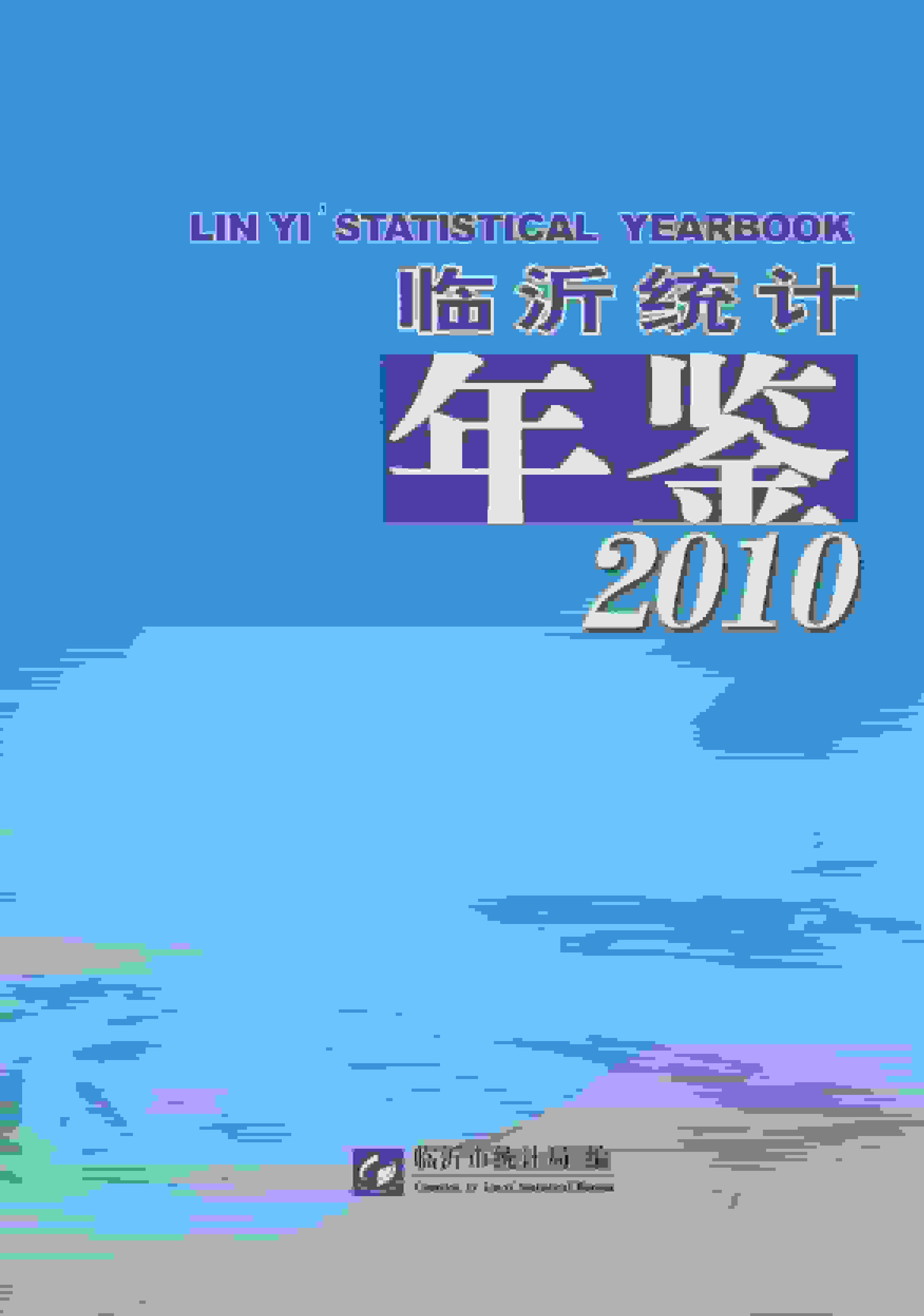 2010年临沂统计年鉴