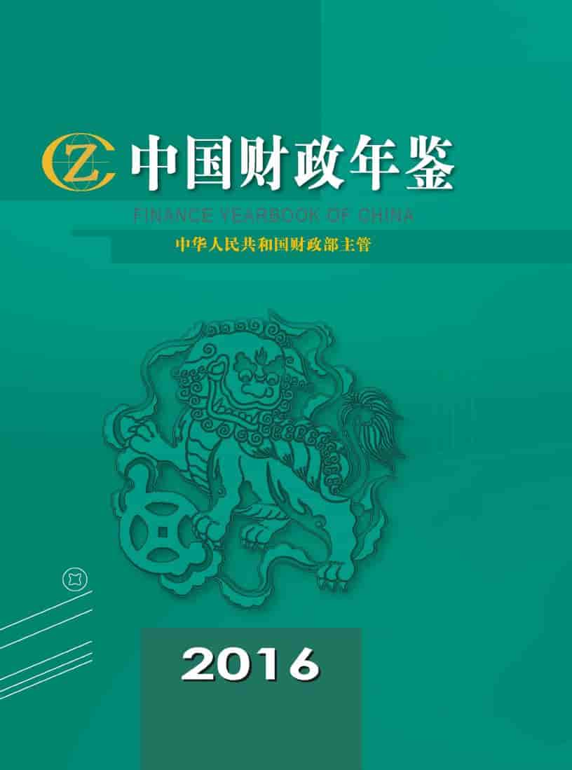 2016年中国财政年鉴