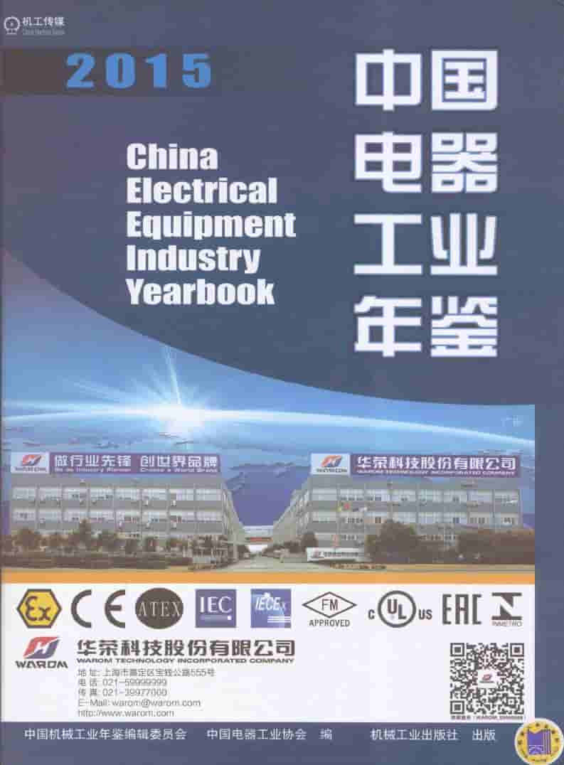 2015年中国电器工业年鉴