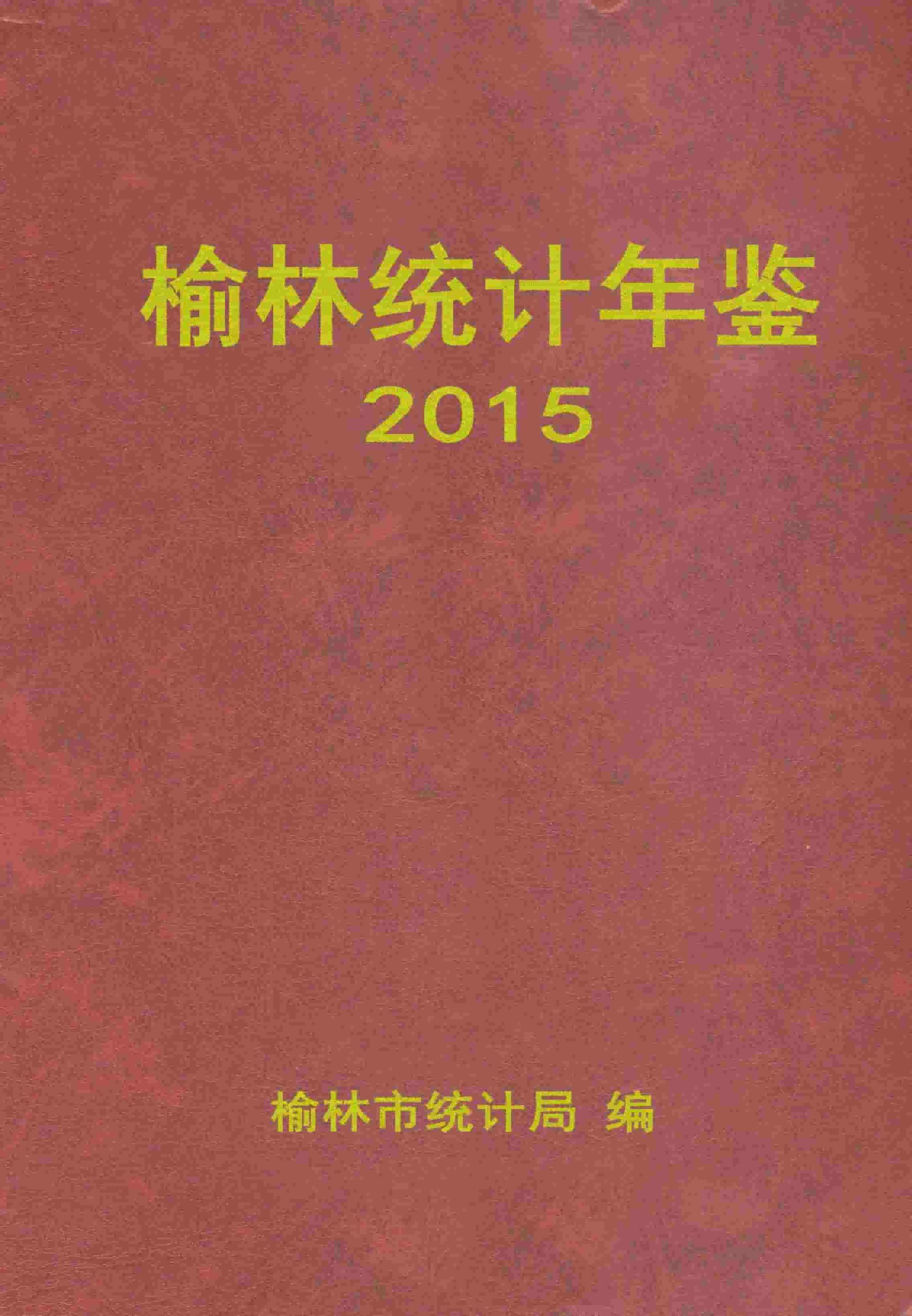2015年榆林统计年鉴