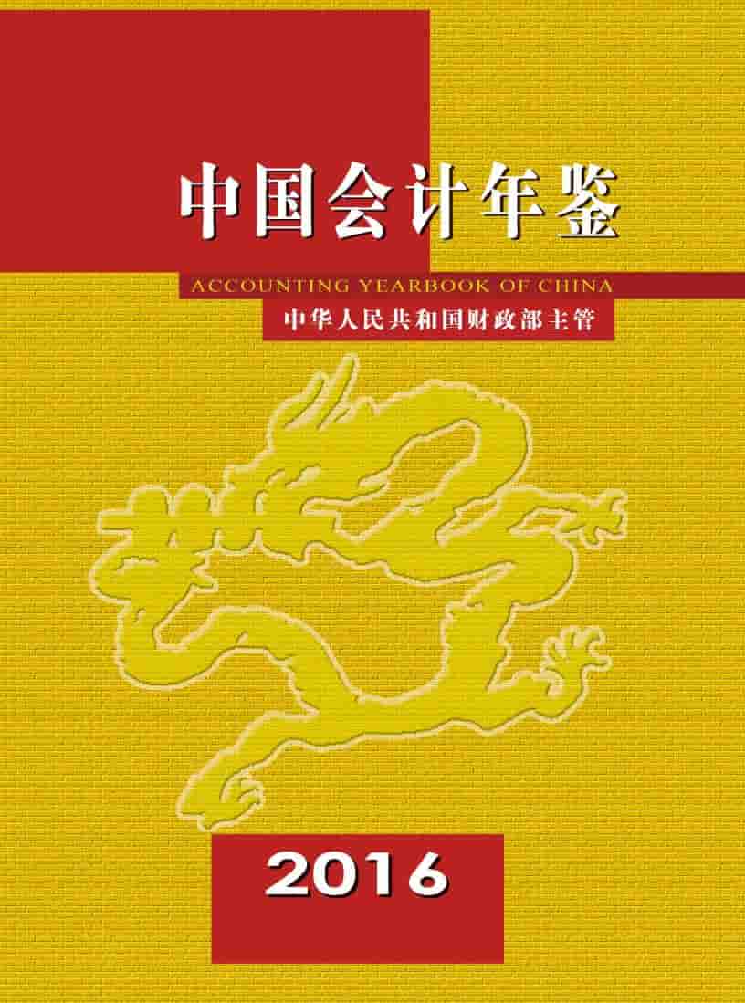 2016年中国会计年鉴