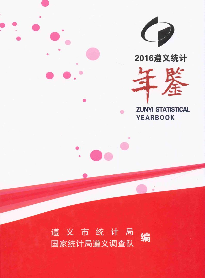 2016年遵义统计年鉴