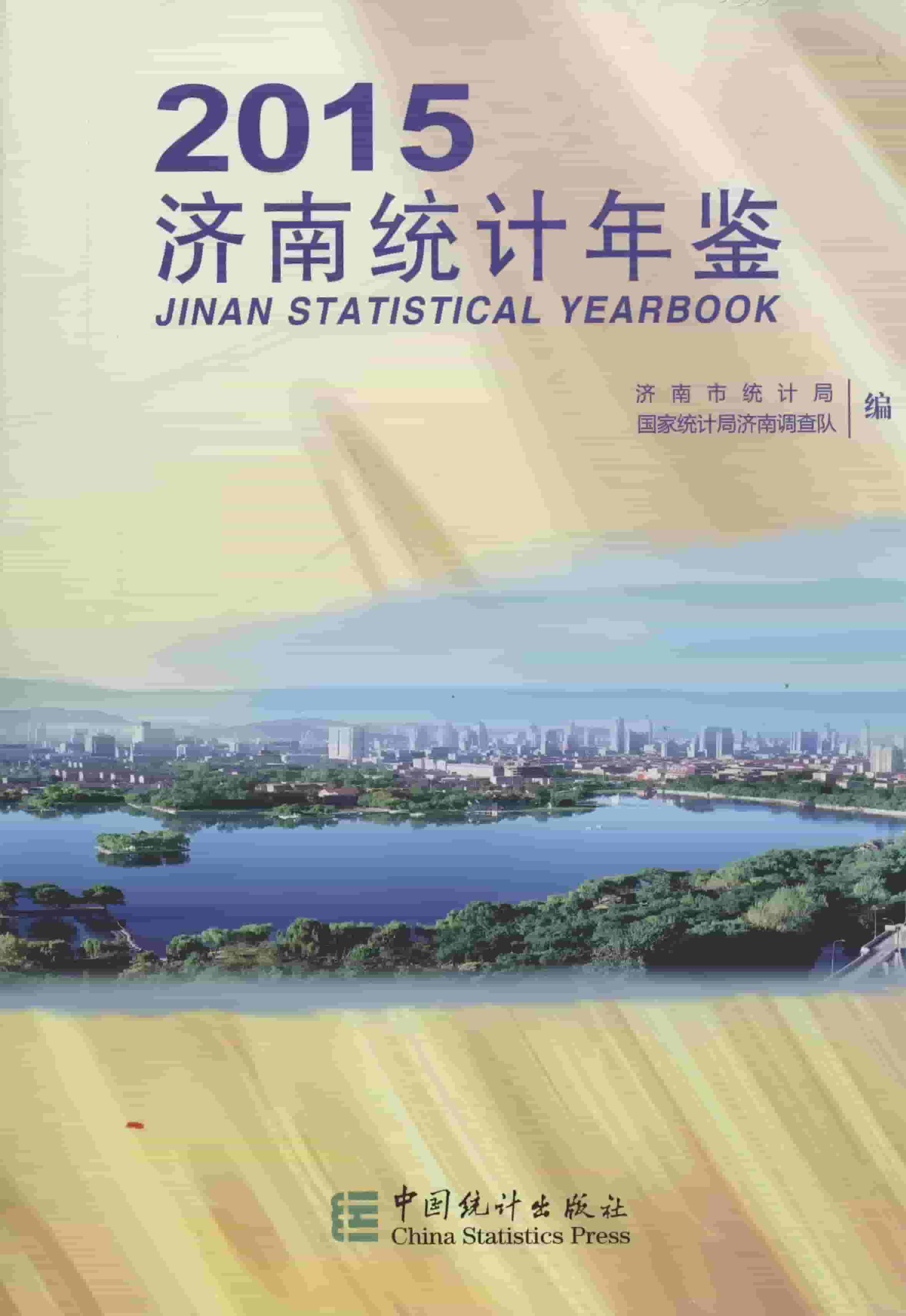 2015年济南统计年鉴