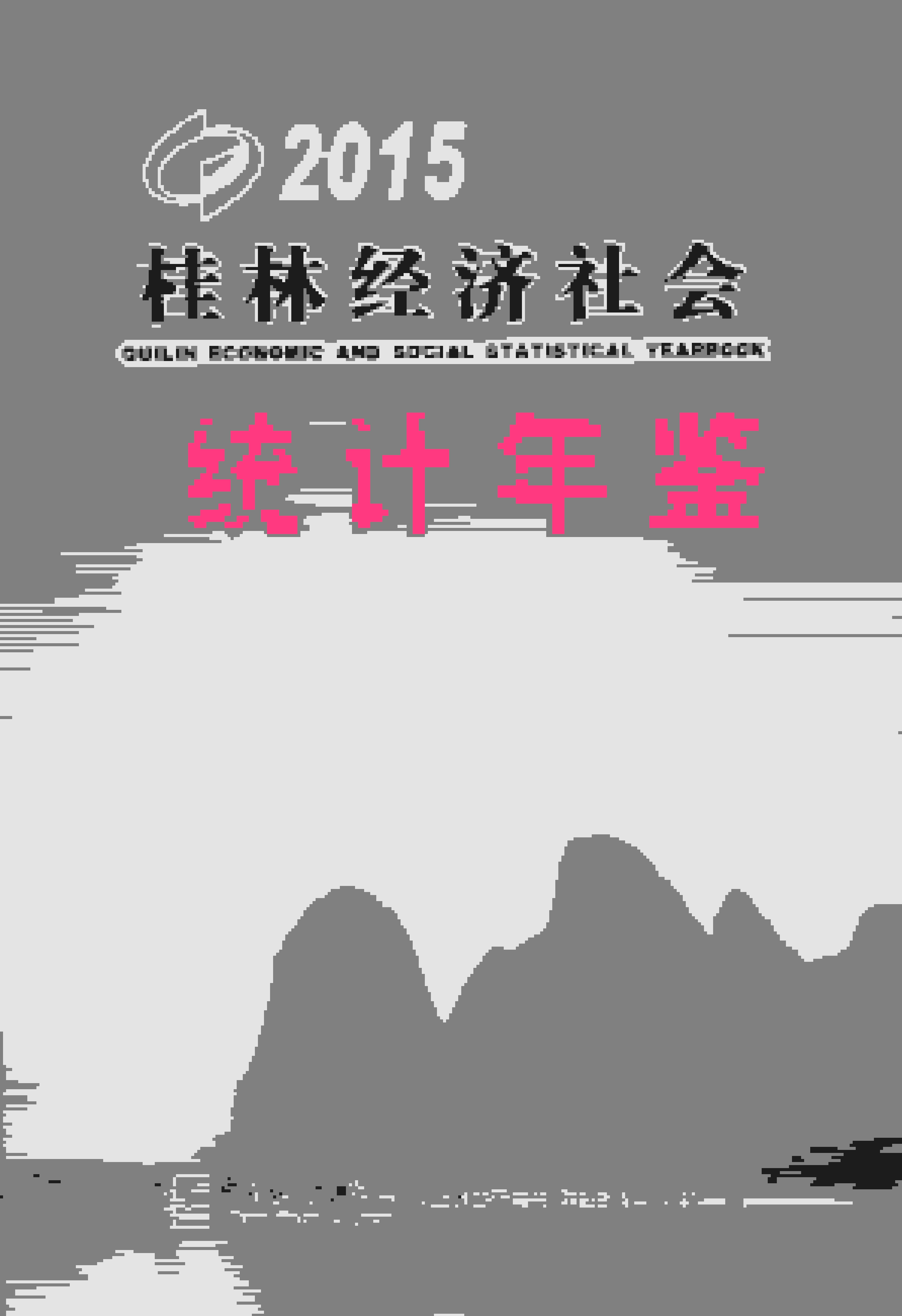2015年桂林经济社会统计年鉴