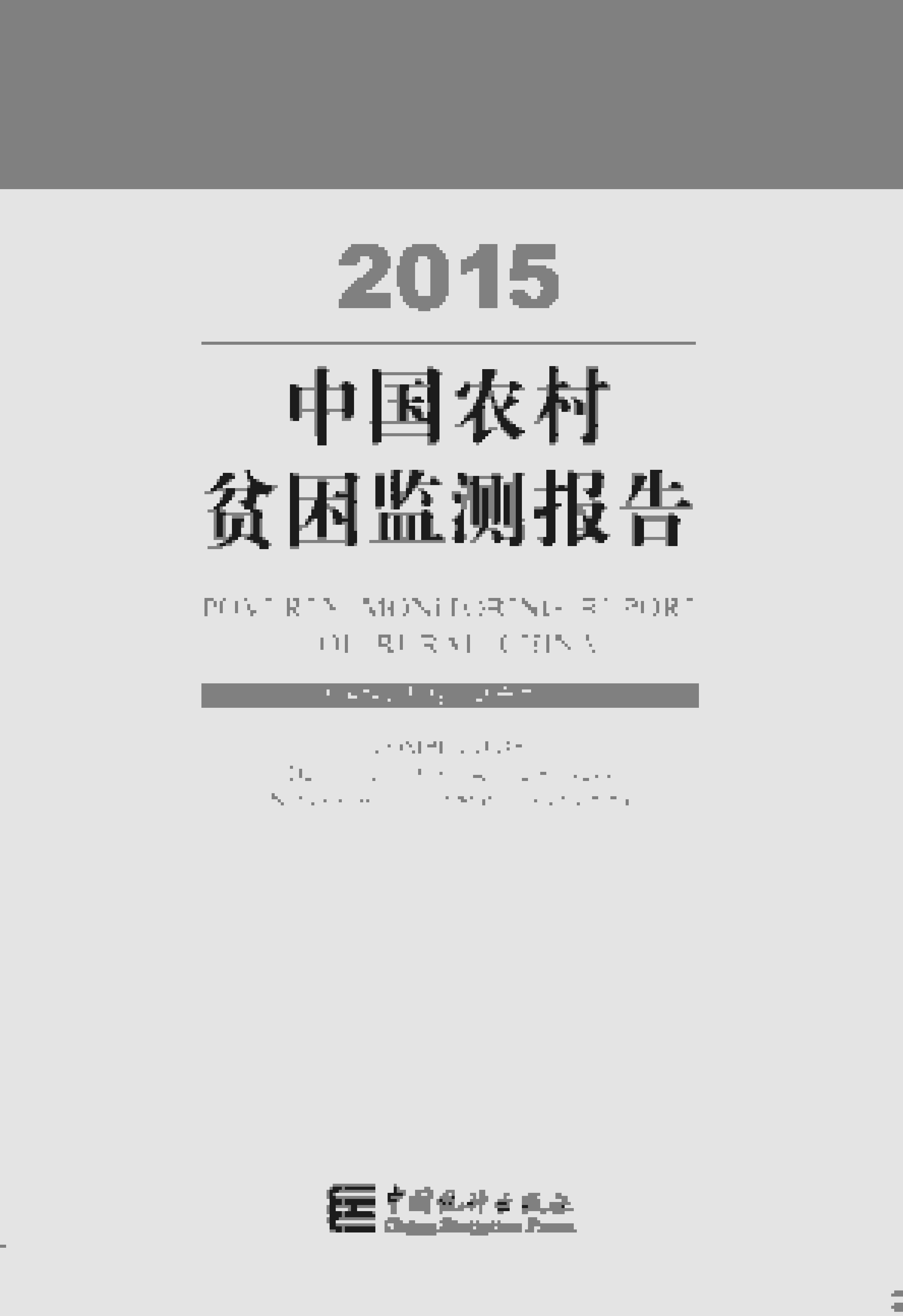 2015年中国农村贫困监测报告