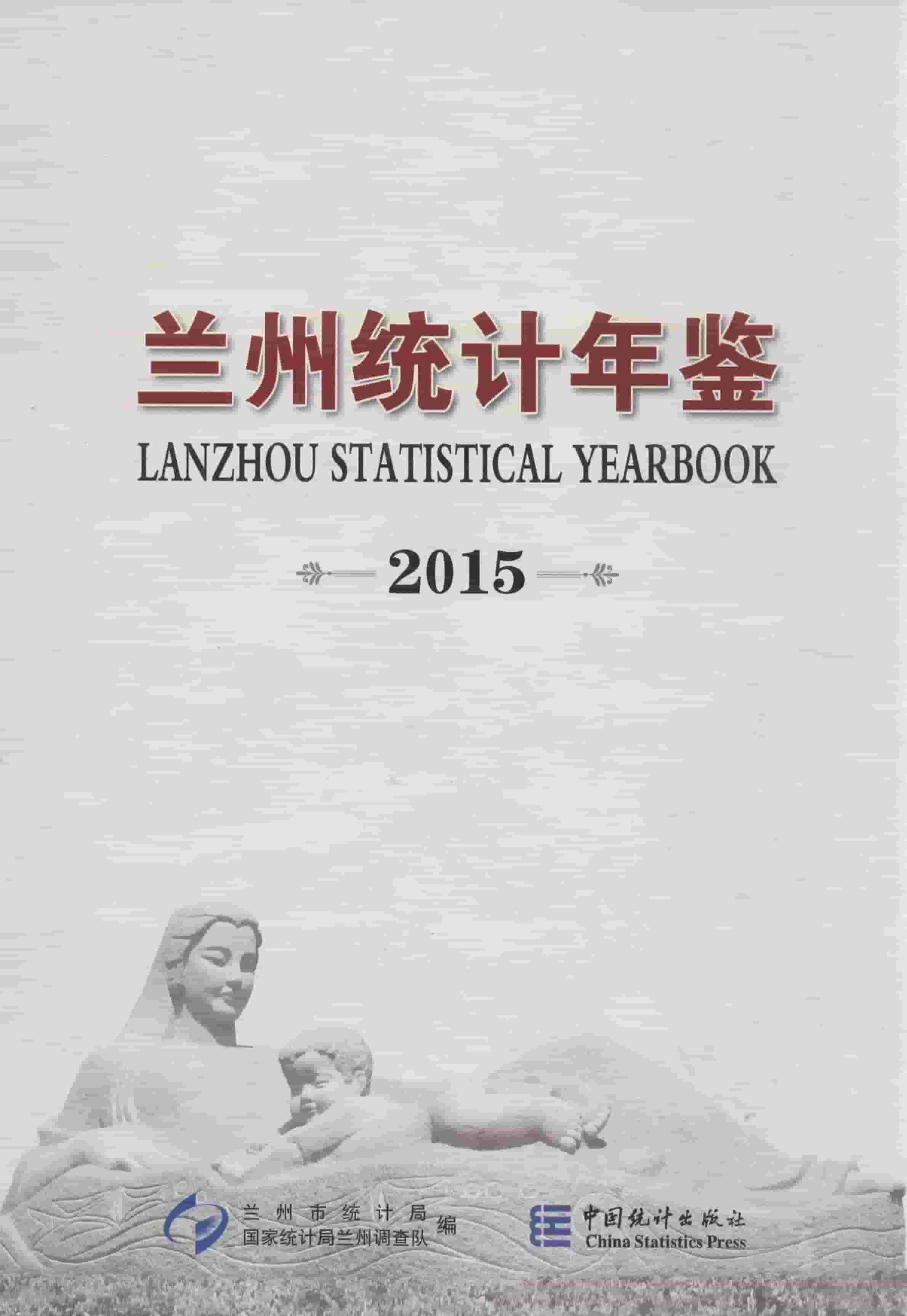 2015年兰州统计年鉴