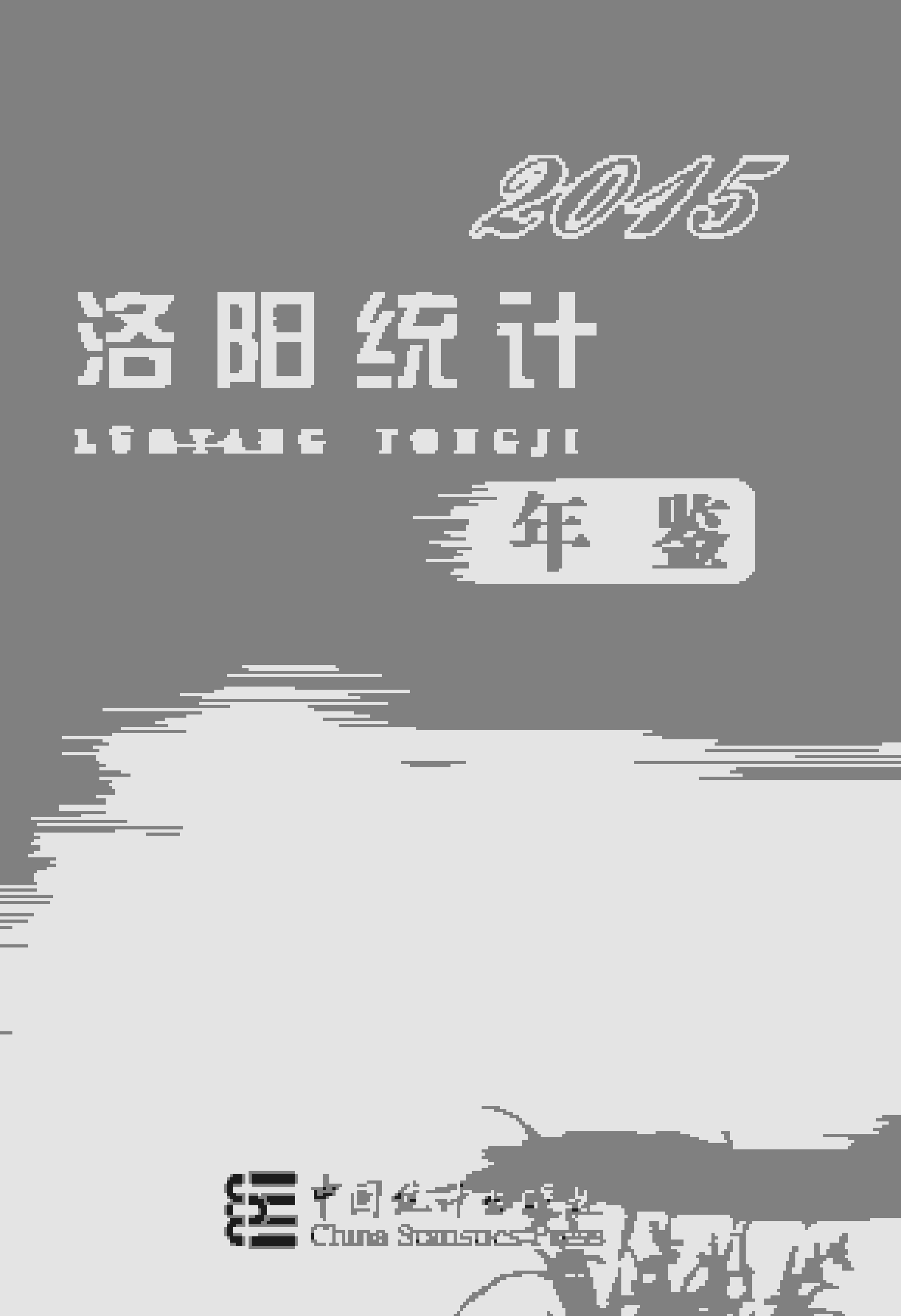 2015年洛阳统计年鉴
