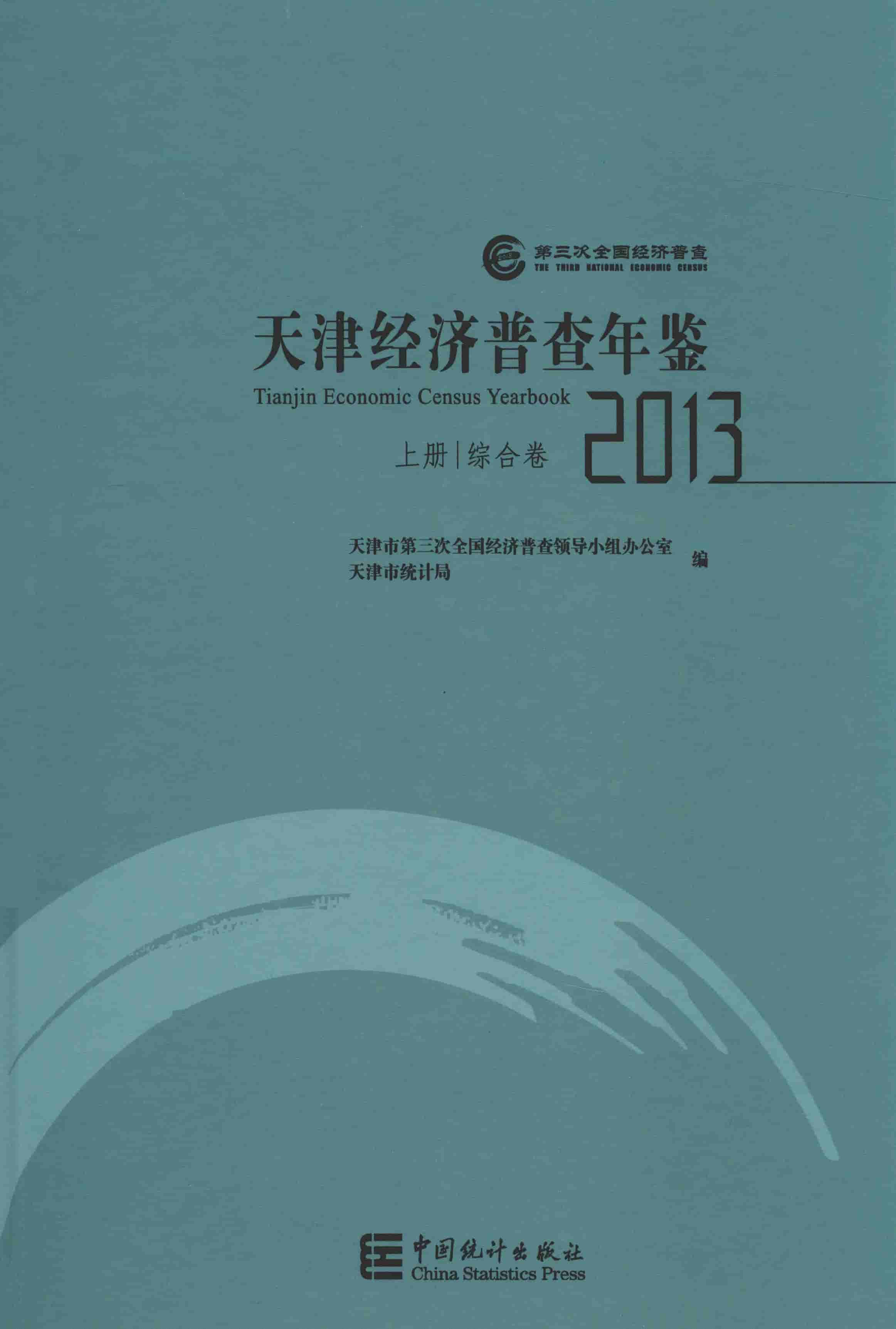 2013年天津经济普查年鉴