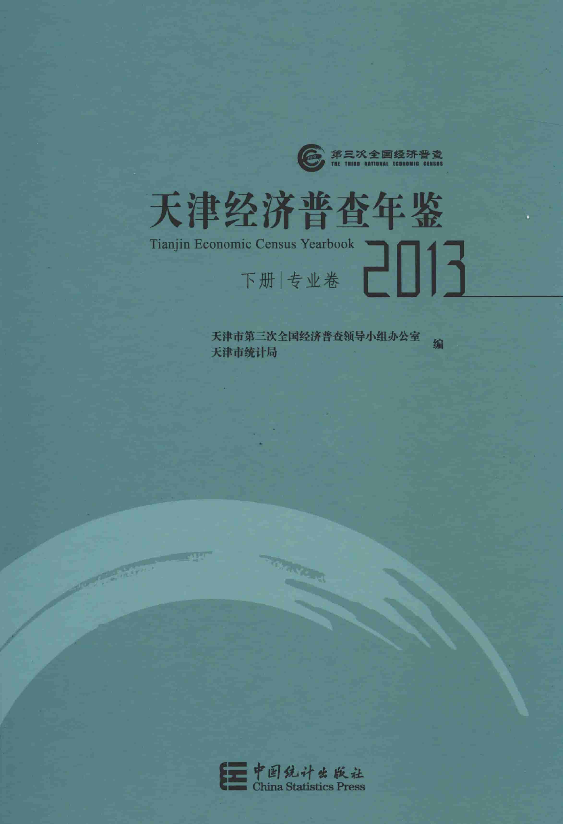 2013年天津经济普查年鉴