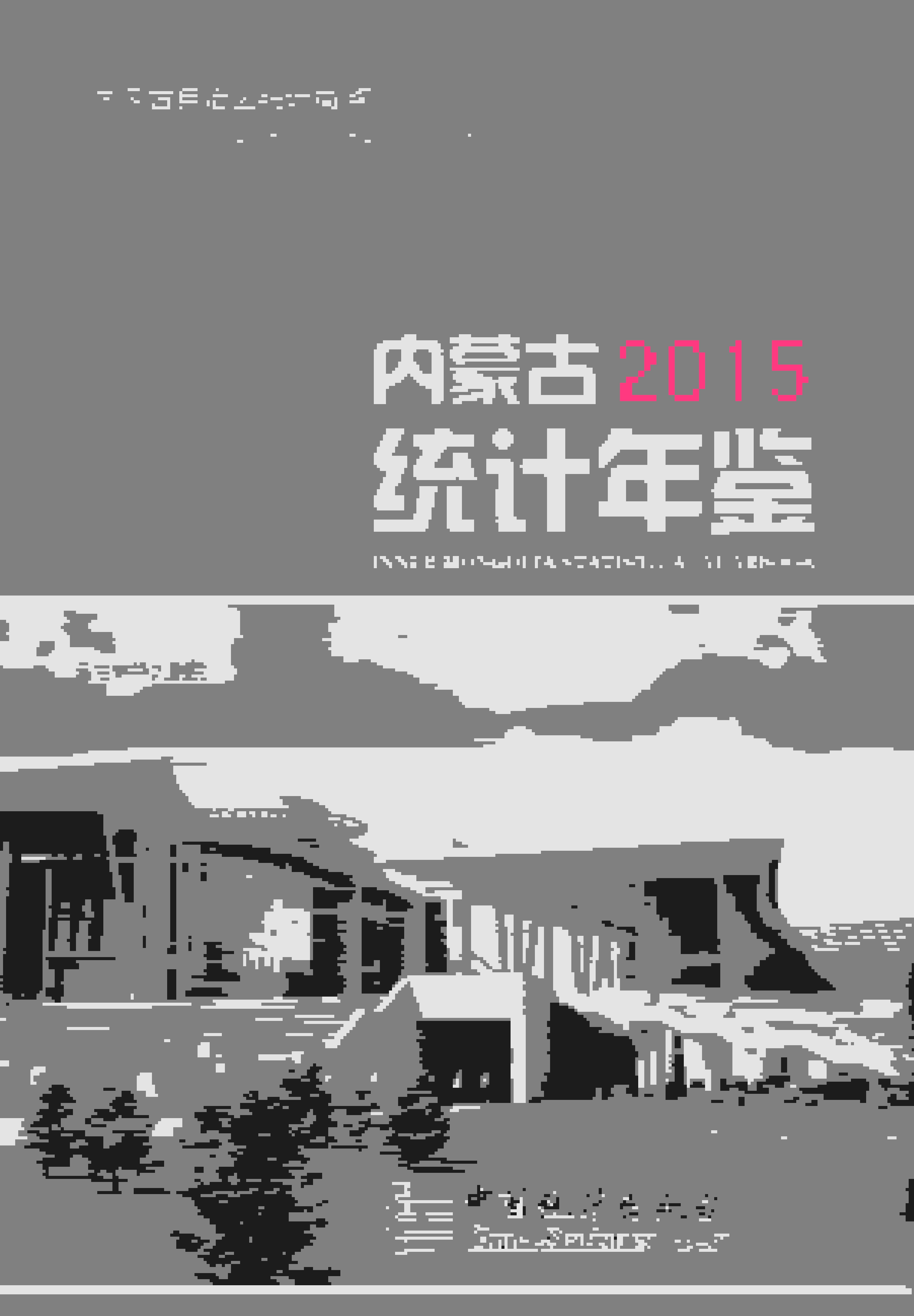 2015年内蒙古统计年鉴