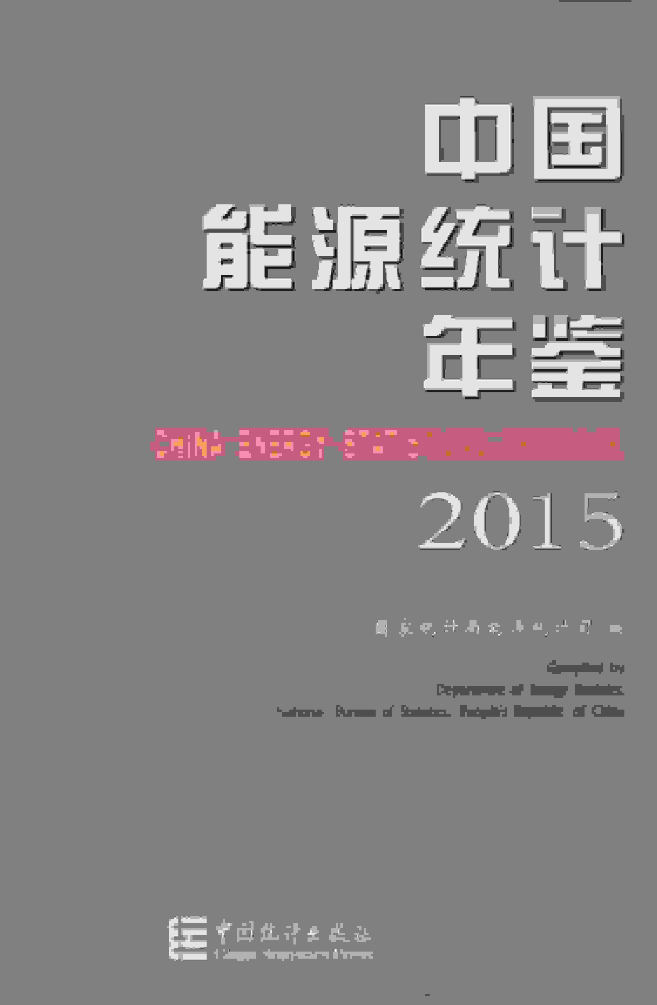 2015年中国能源统计年鉴