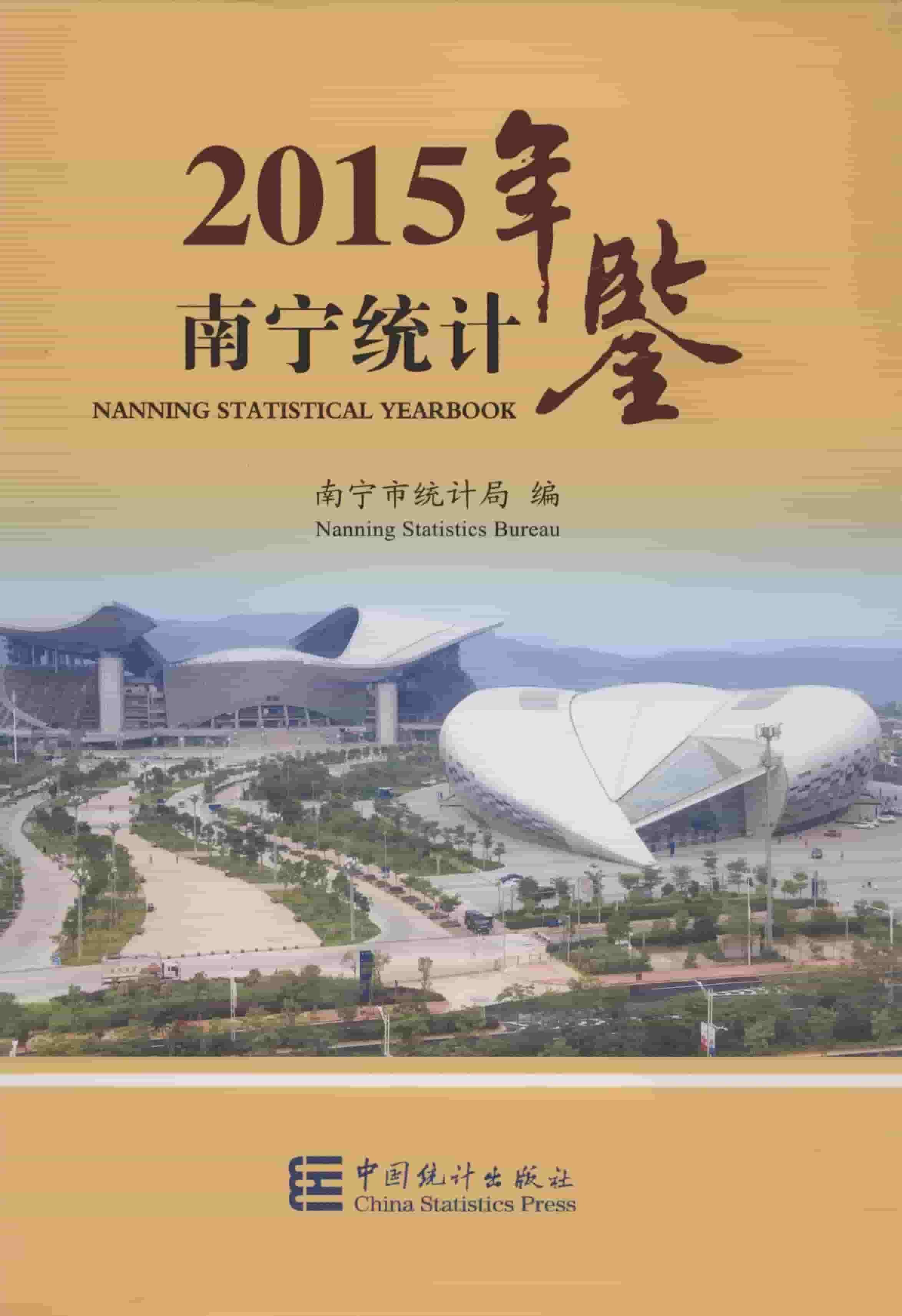 2015年南宁统计年鉴