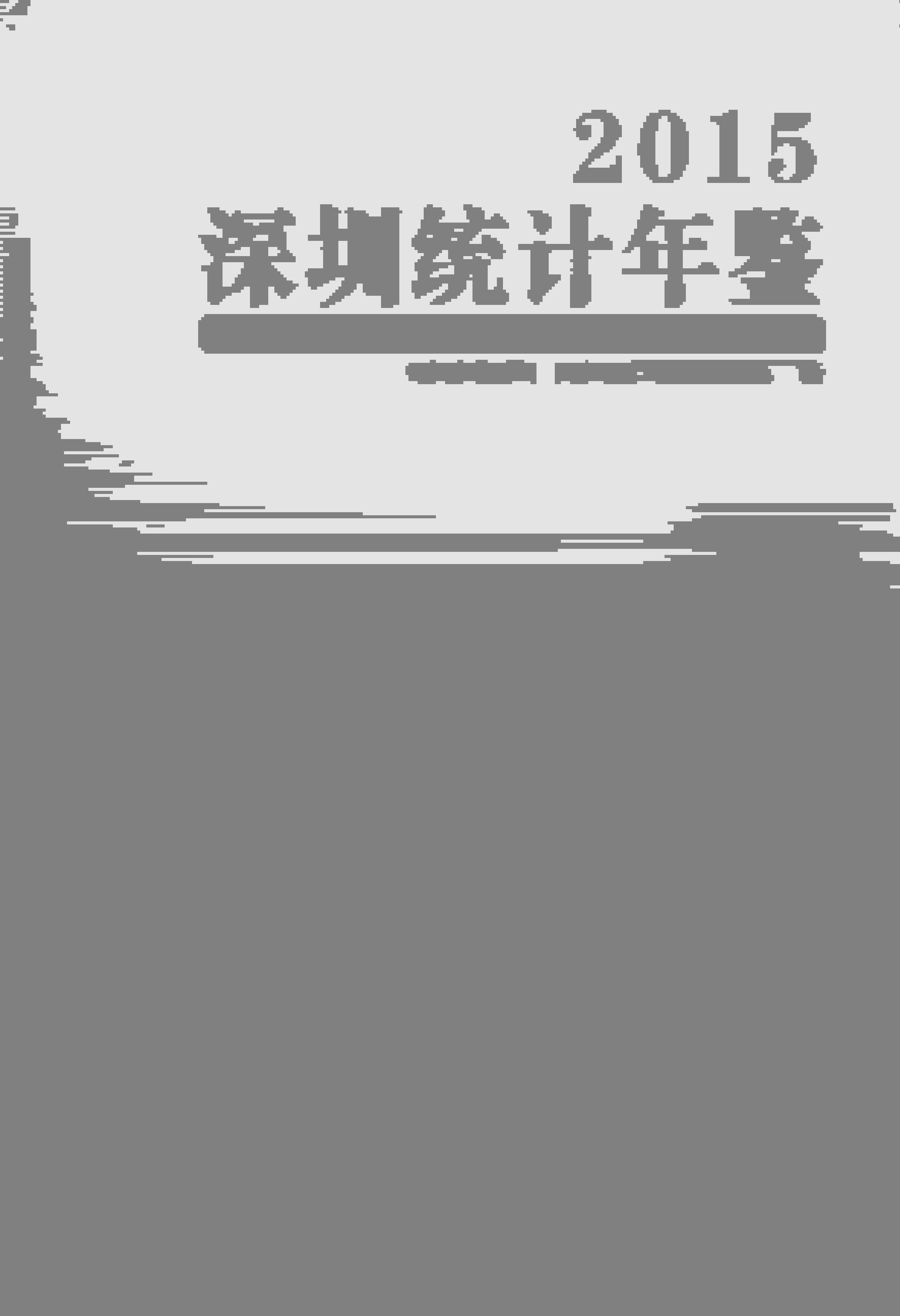 2015年深圳统计年鉴
