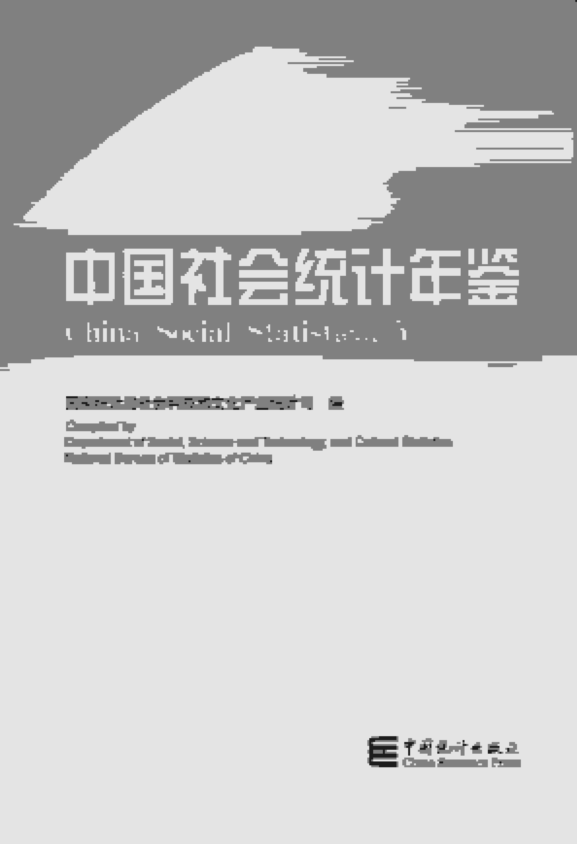 2015年中国社会统计年鉴