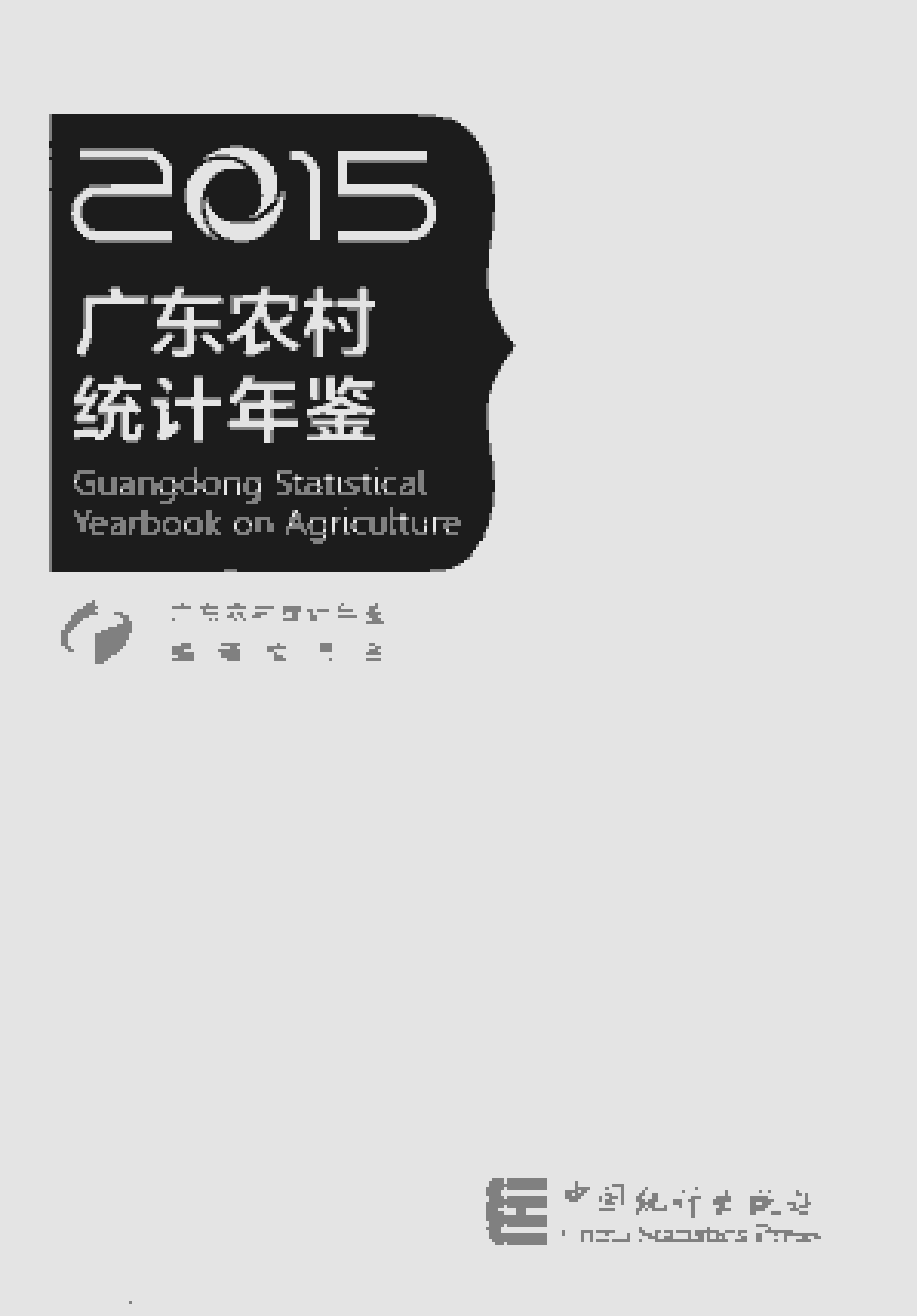 2015年广东农村统计年鉴