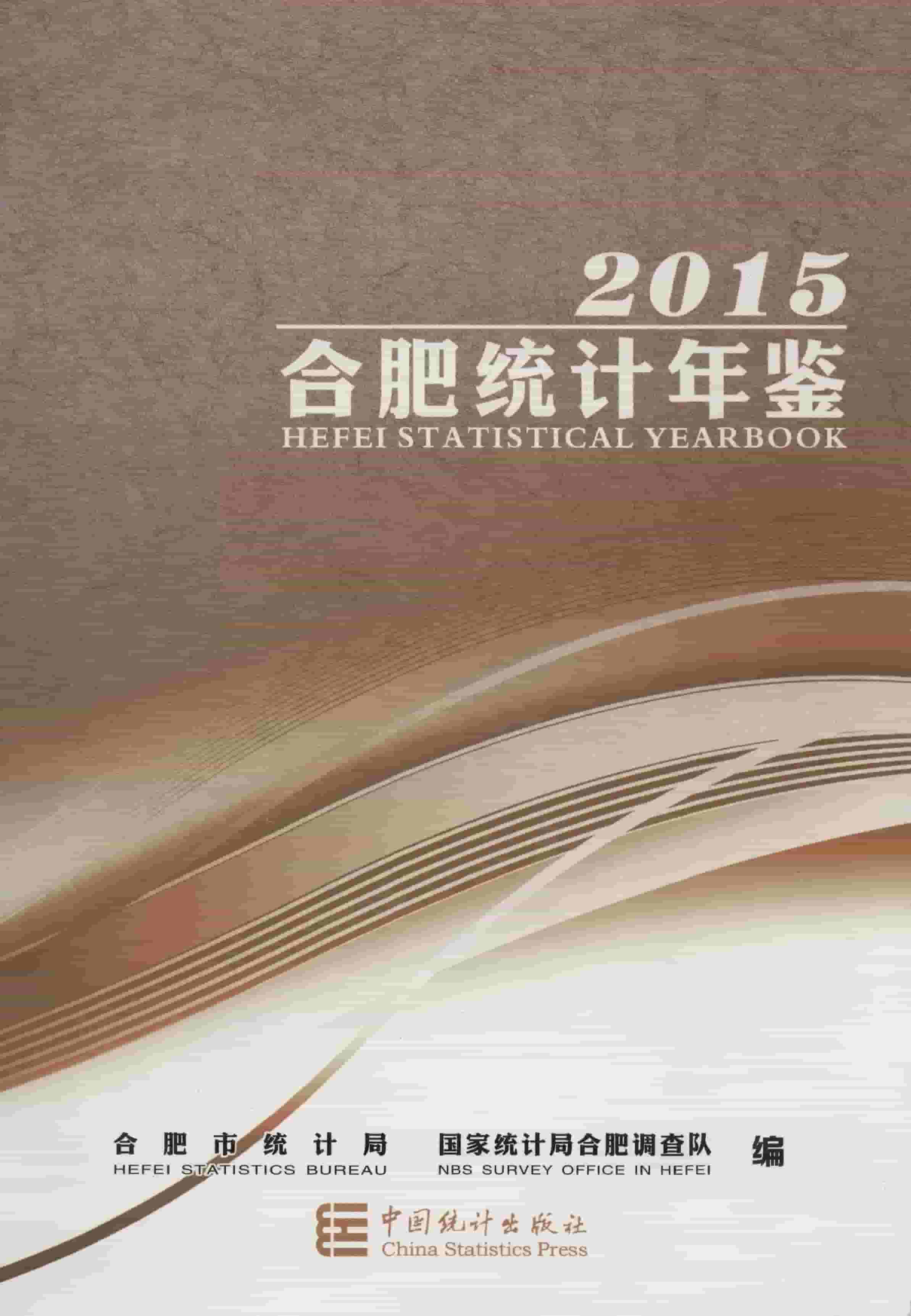 2015年合肥统计年鉴