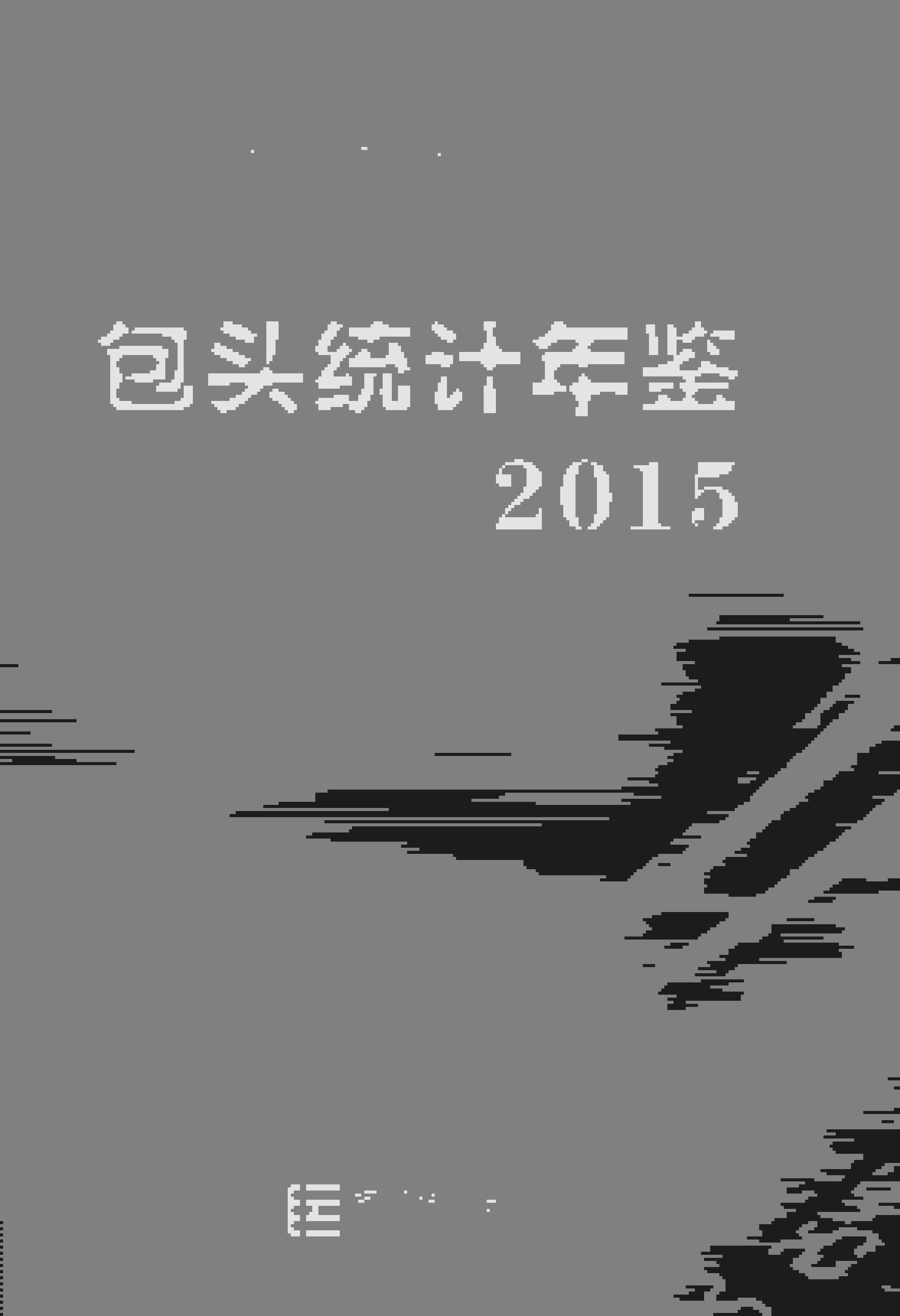 2015年包头统计年鉴
