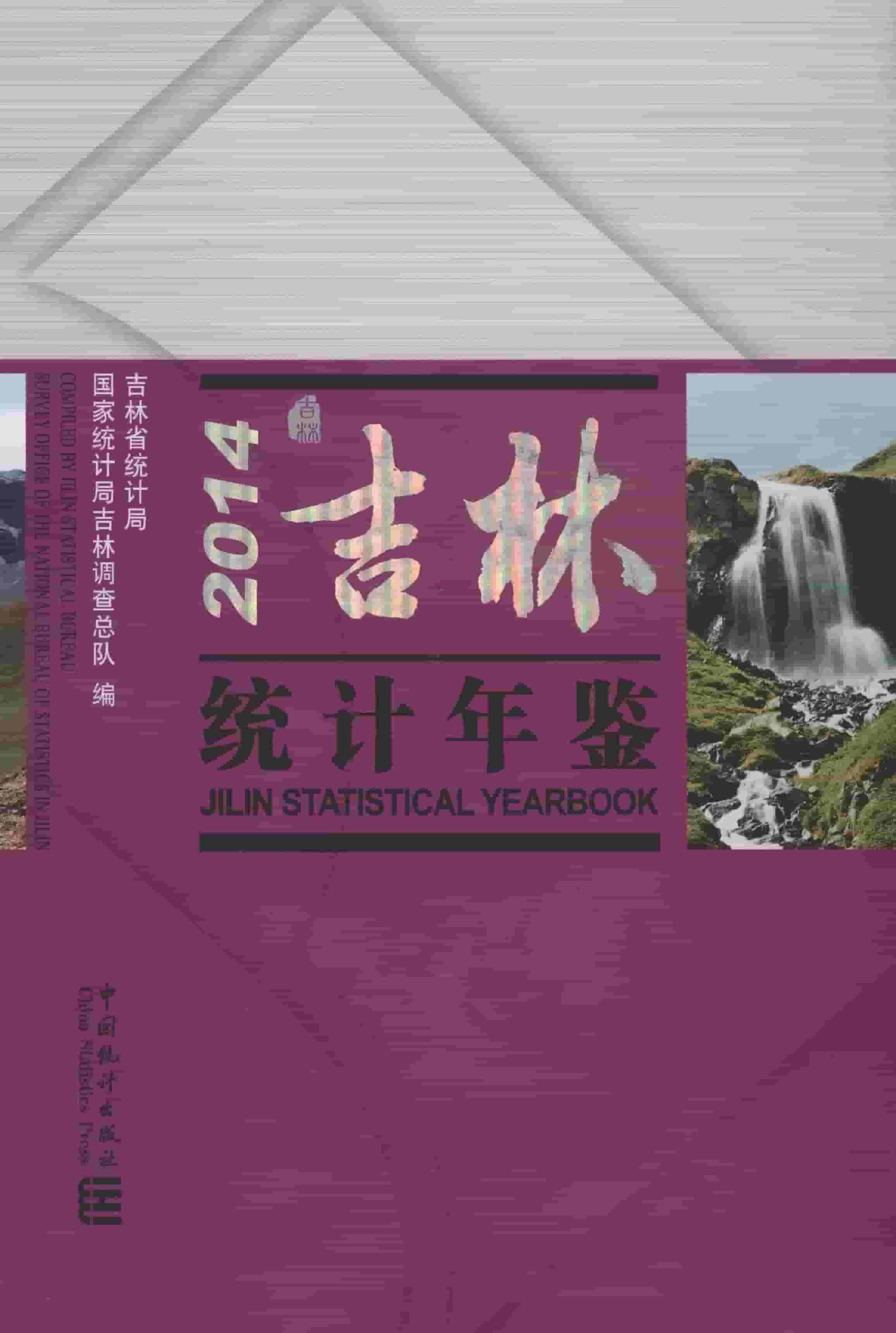 2014年吉林统计年鉴