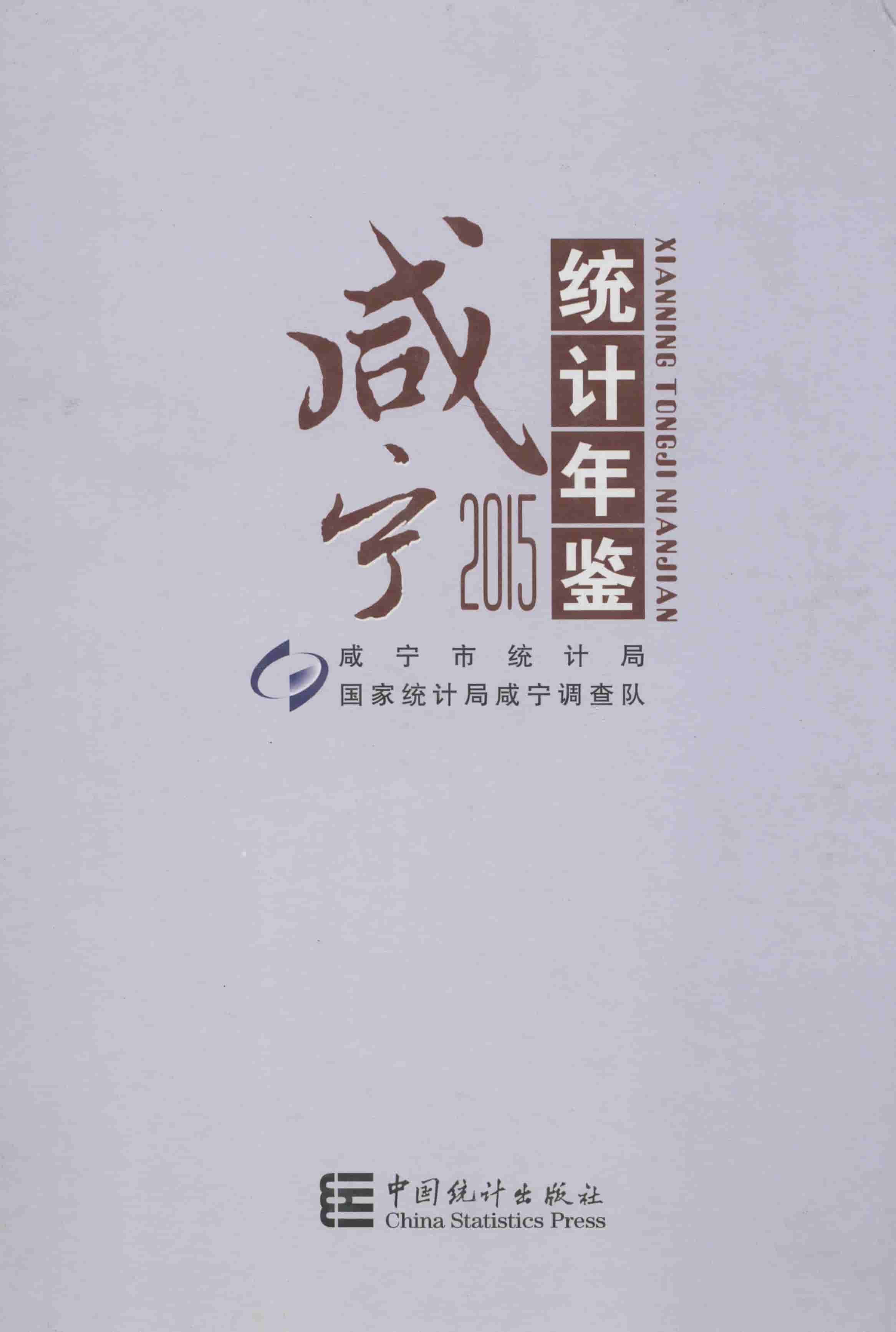 2015年咸宁统计年鉴