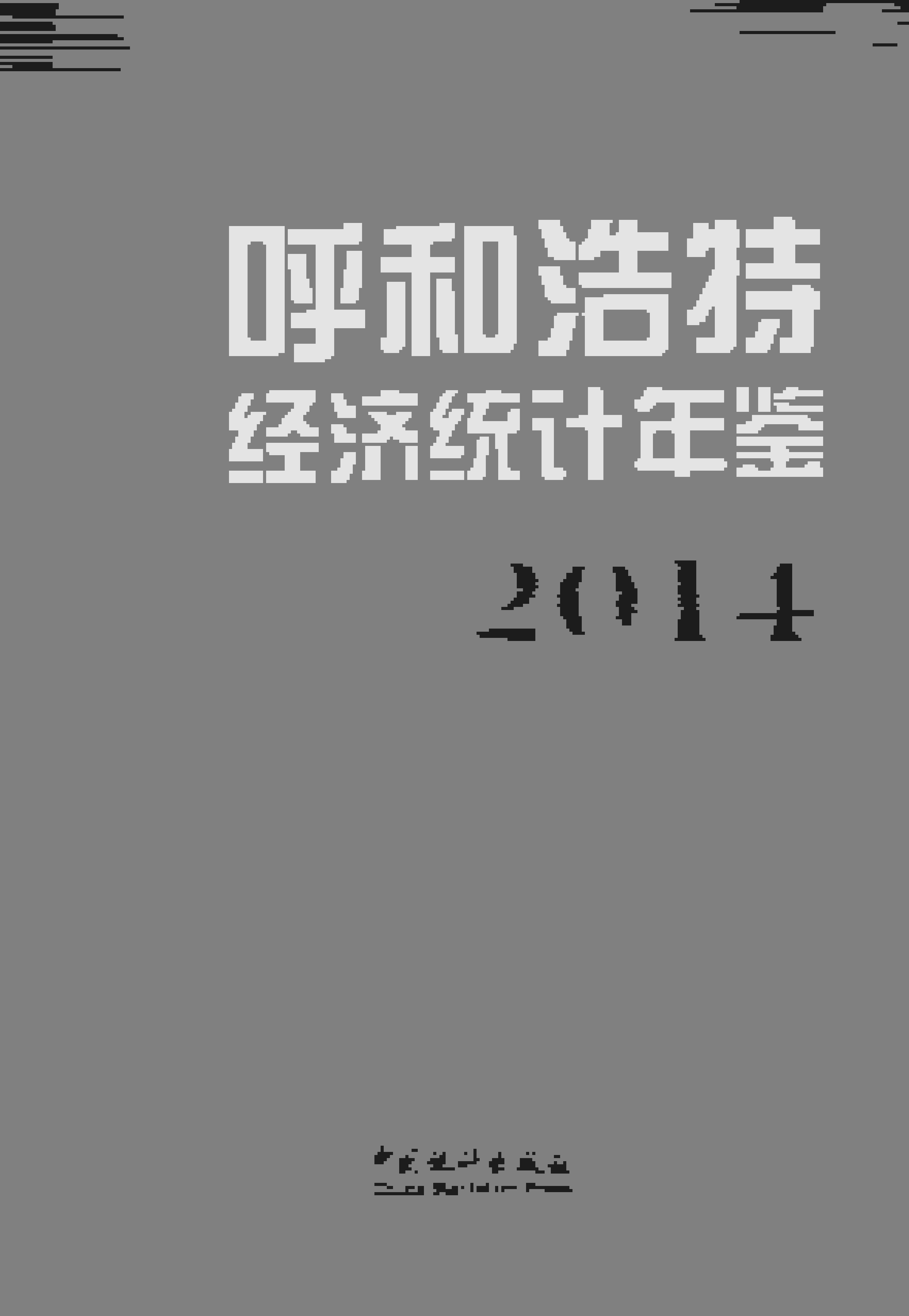 2014年呼和浩特经济统计年鉴