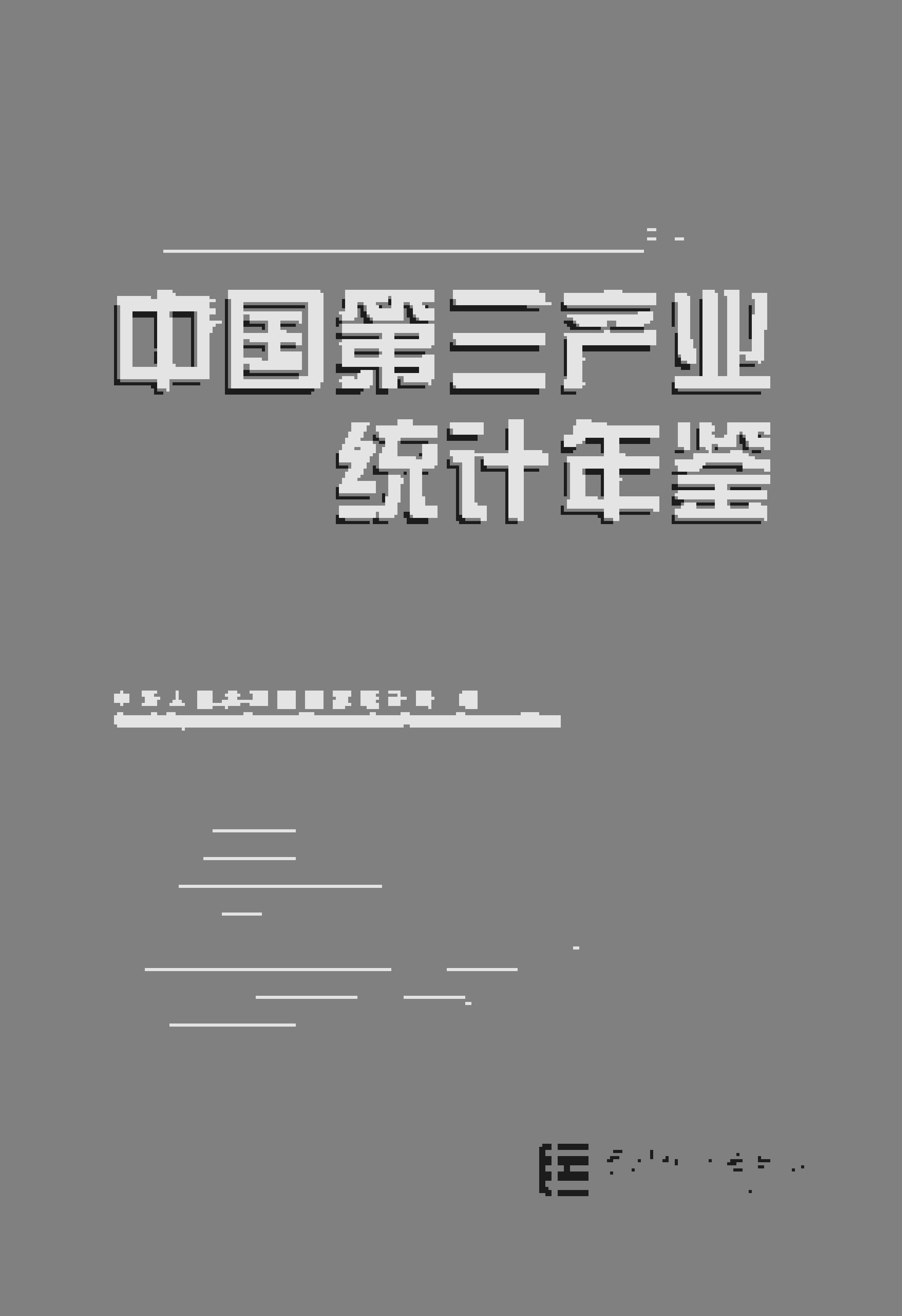 2015年中国第三产业统计年鉴